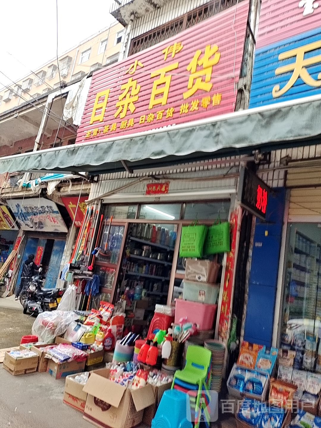 小伟日杂百货