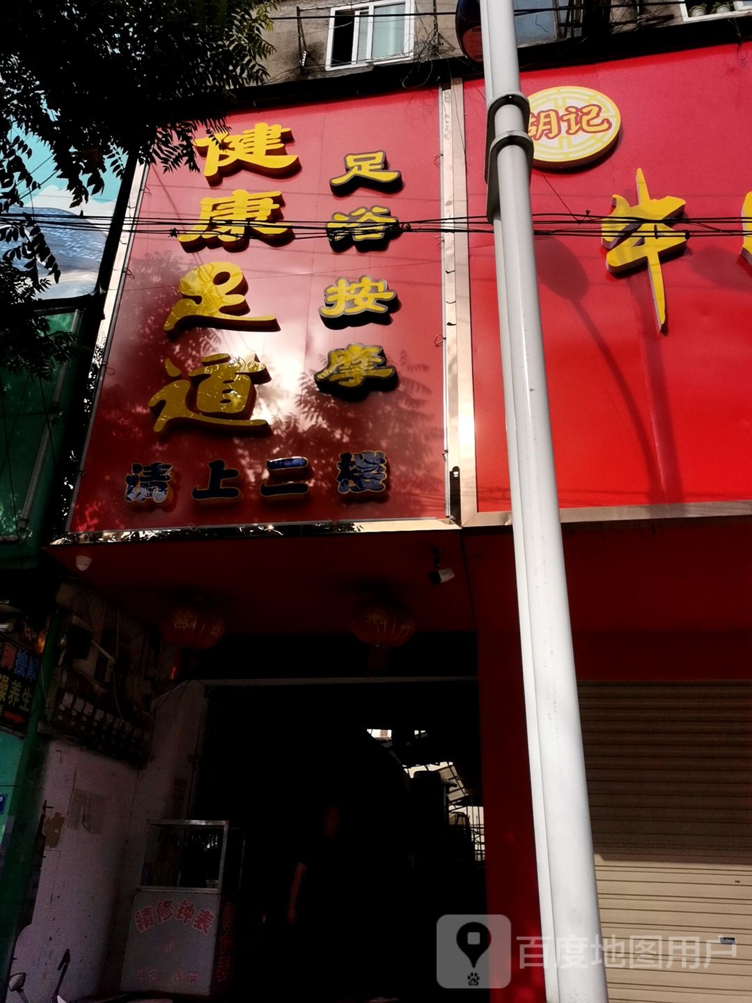 健康足足浴浴按摩