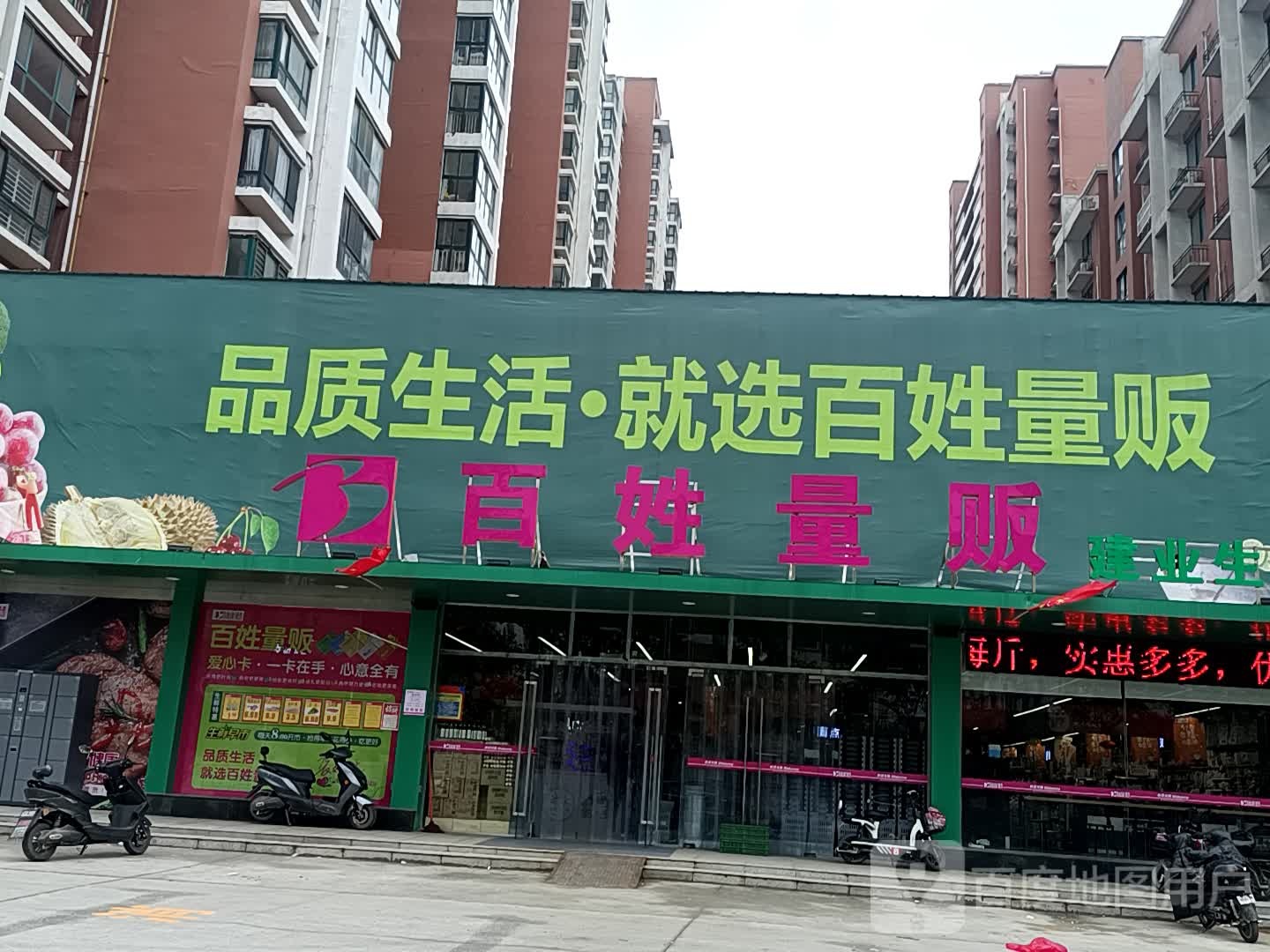 百姓量贩(建业店)