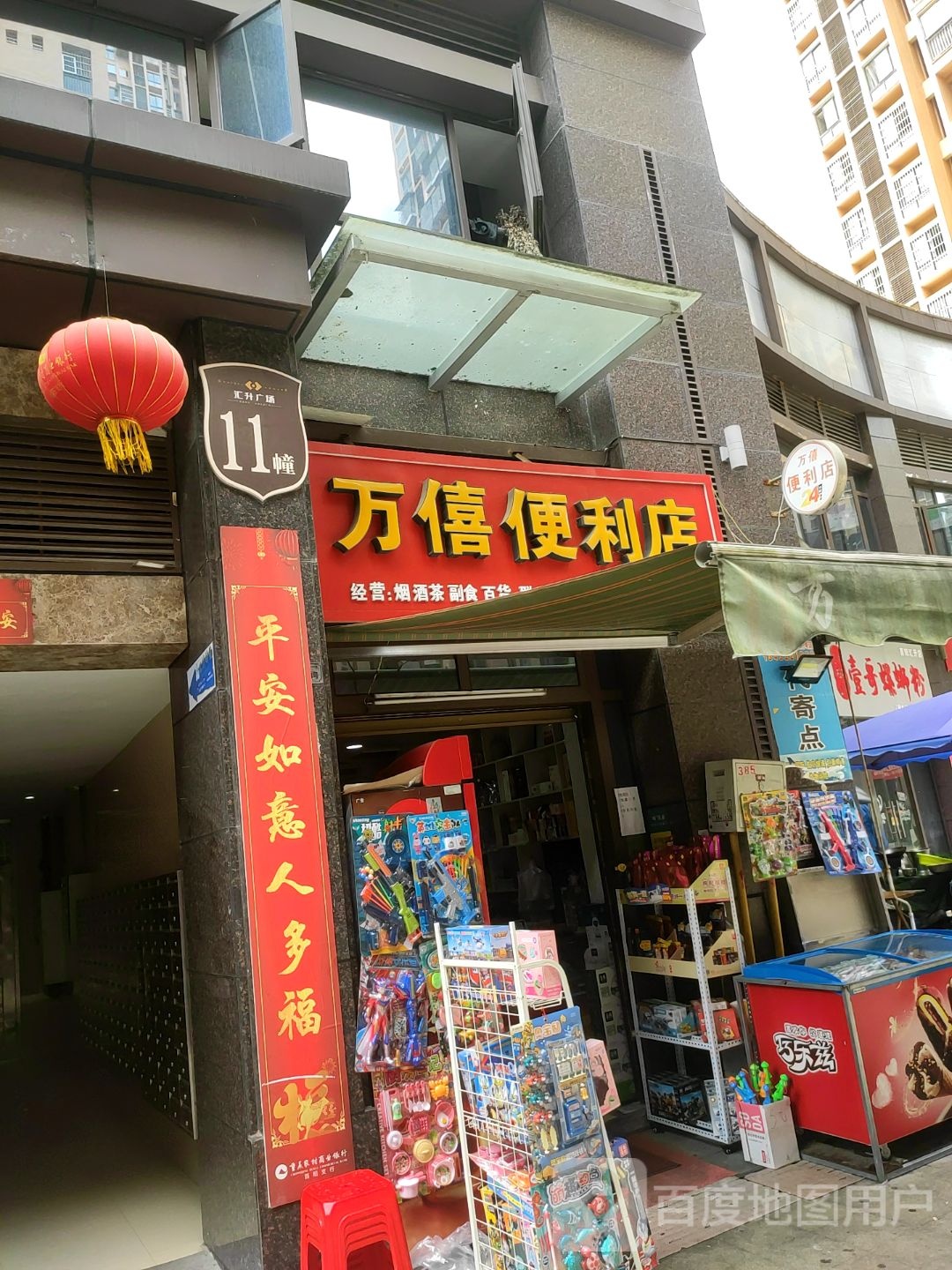 万僖时便利店