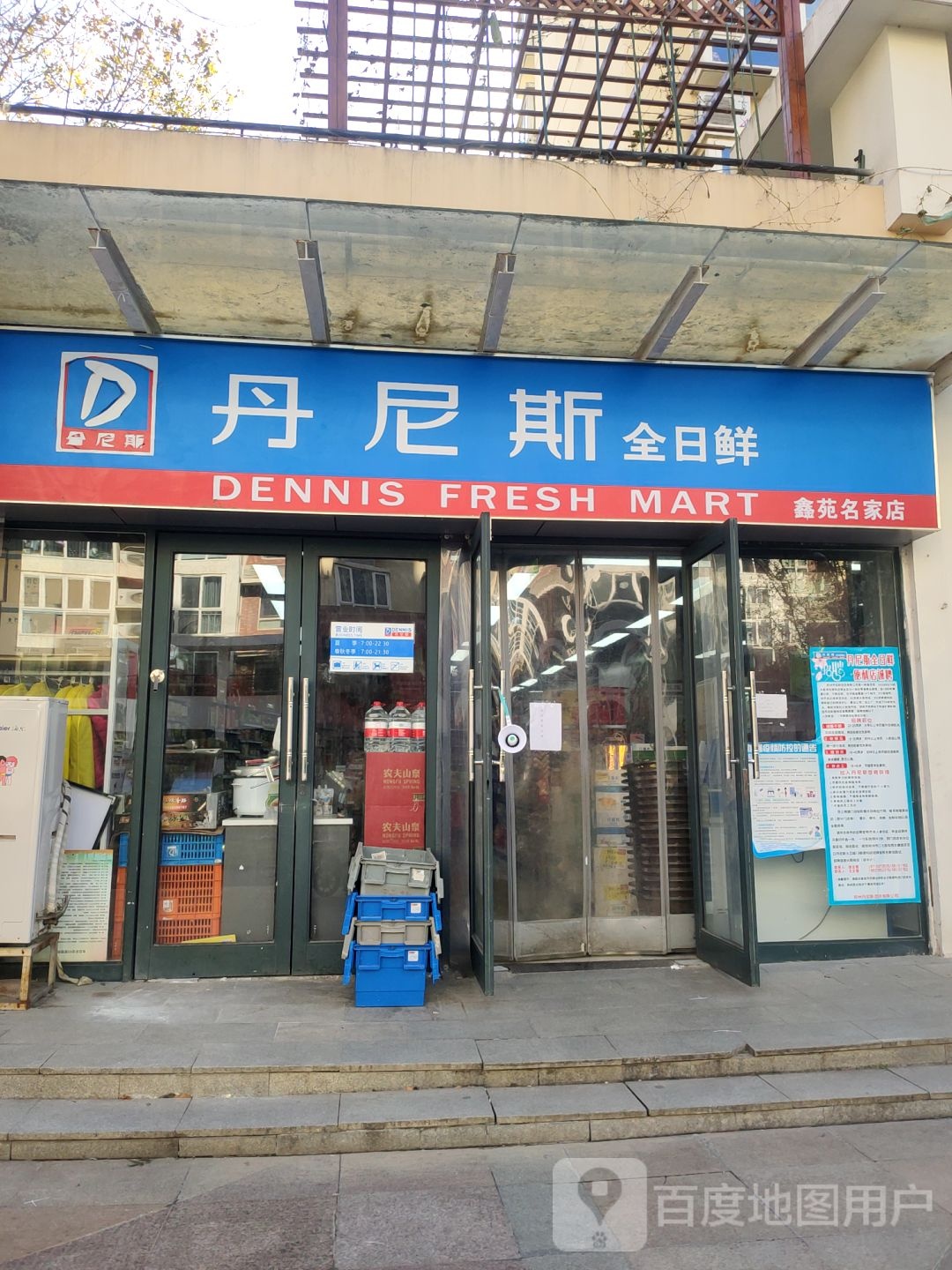 丹尼斯全日鲜(鑫苑名家店)