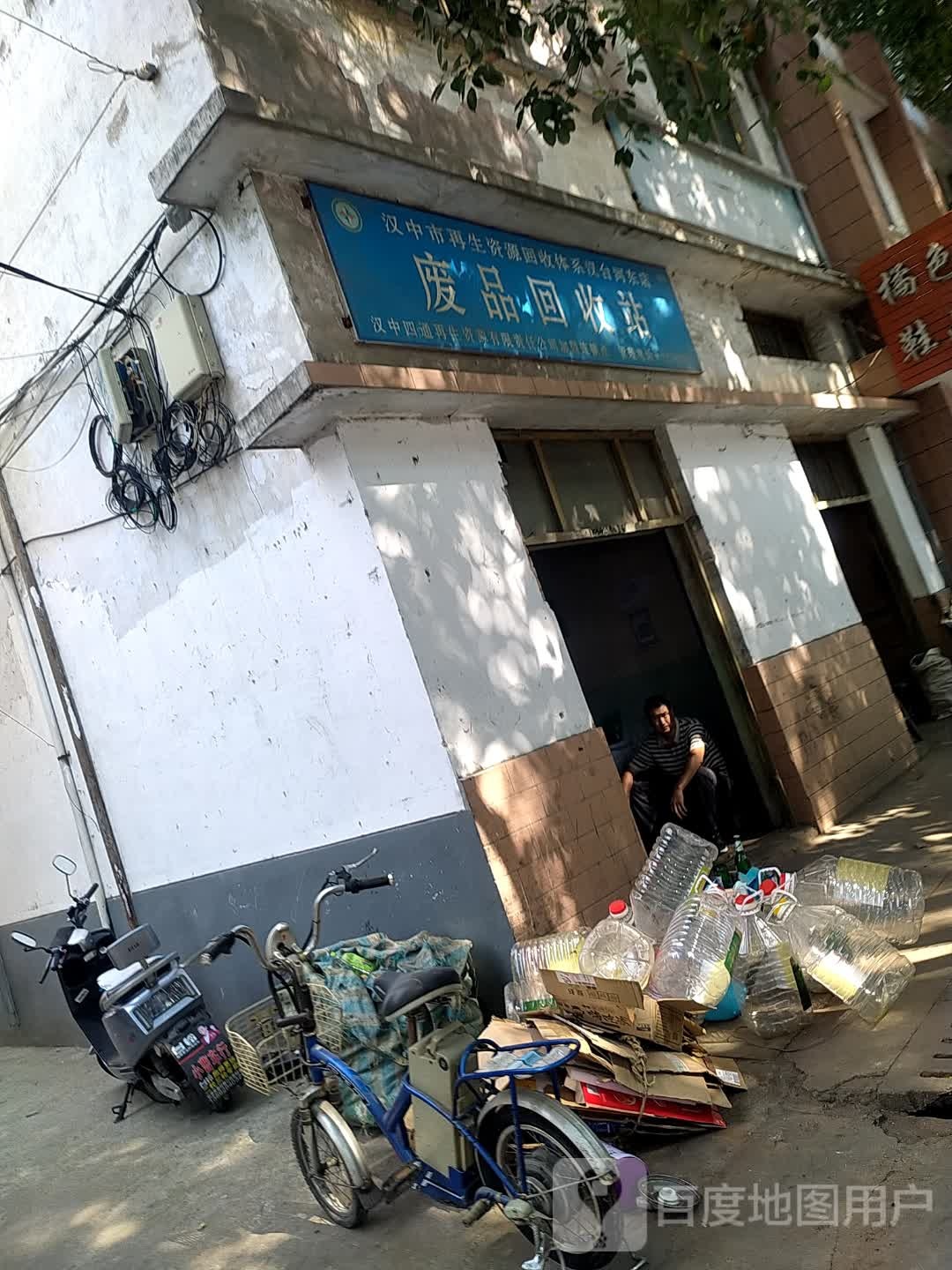 废品回收站