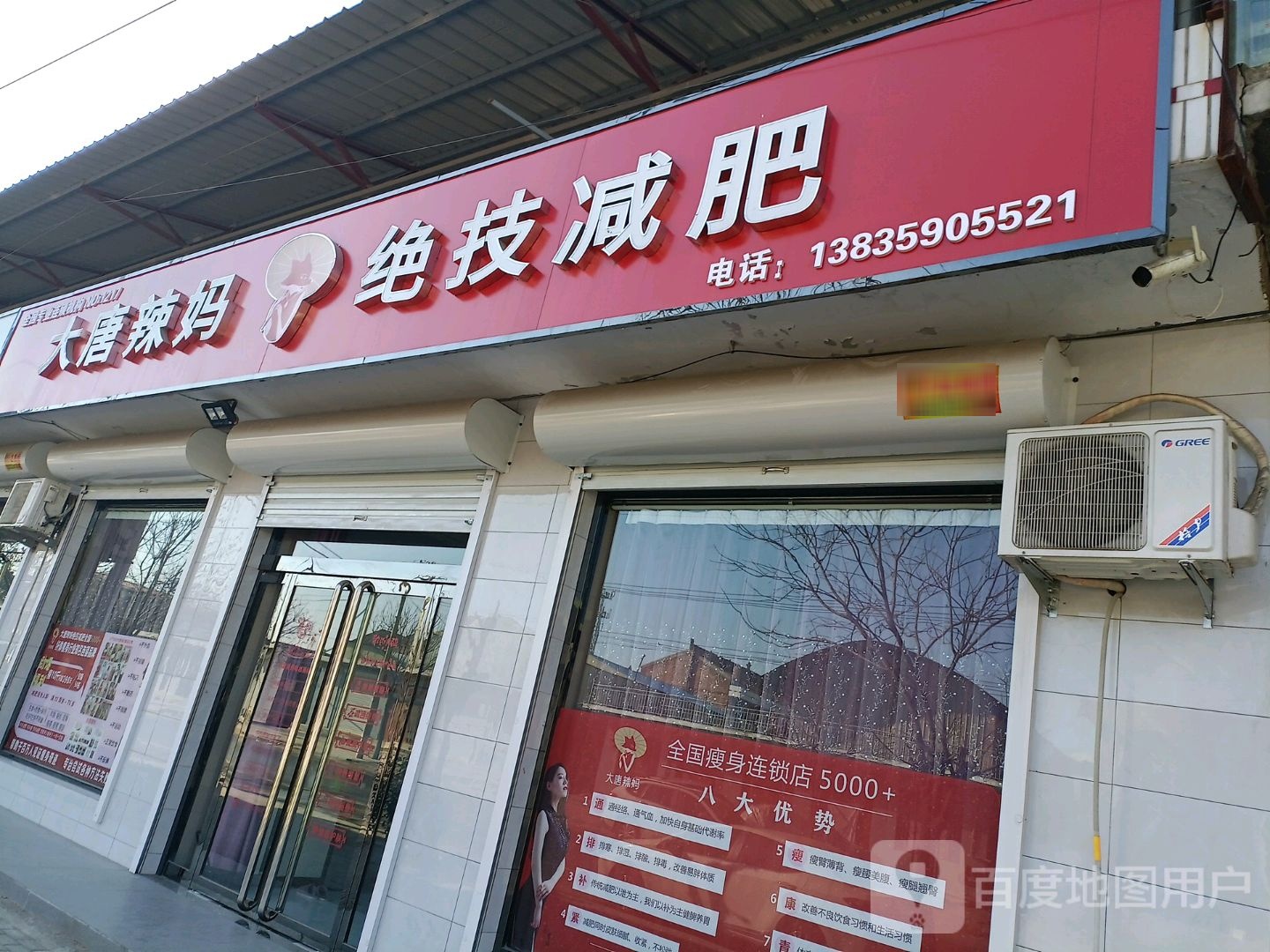 大唐辣妈绝技减肥(新苏线店)