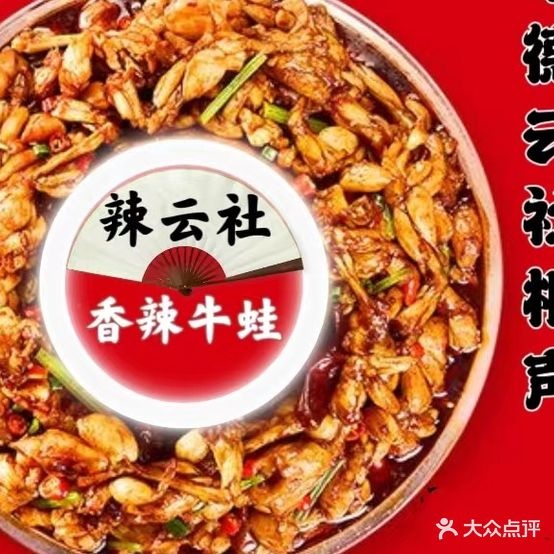 辣云社香辣青蛙·小龙虾(九洲江南世家店)