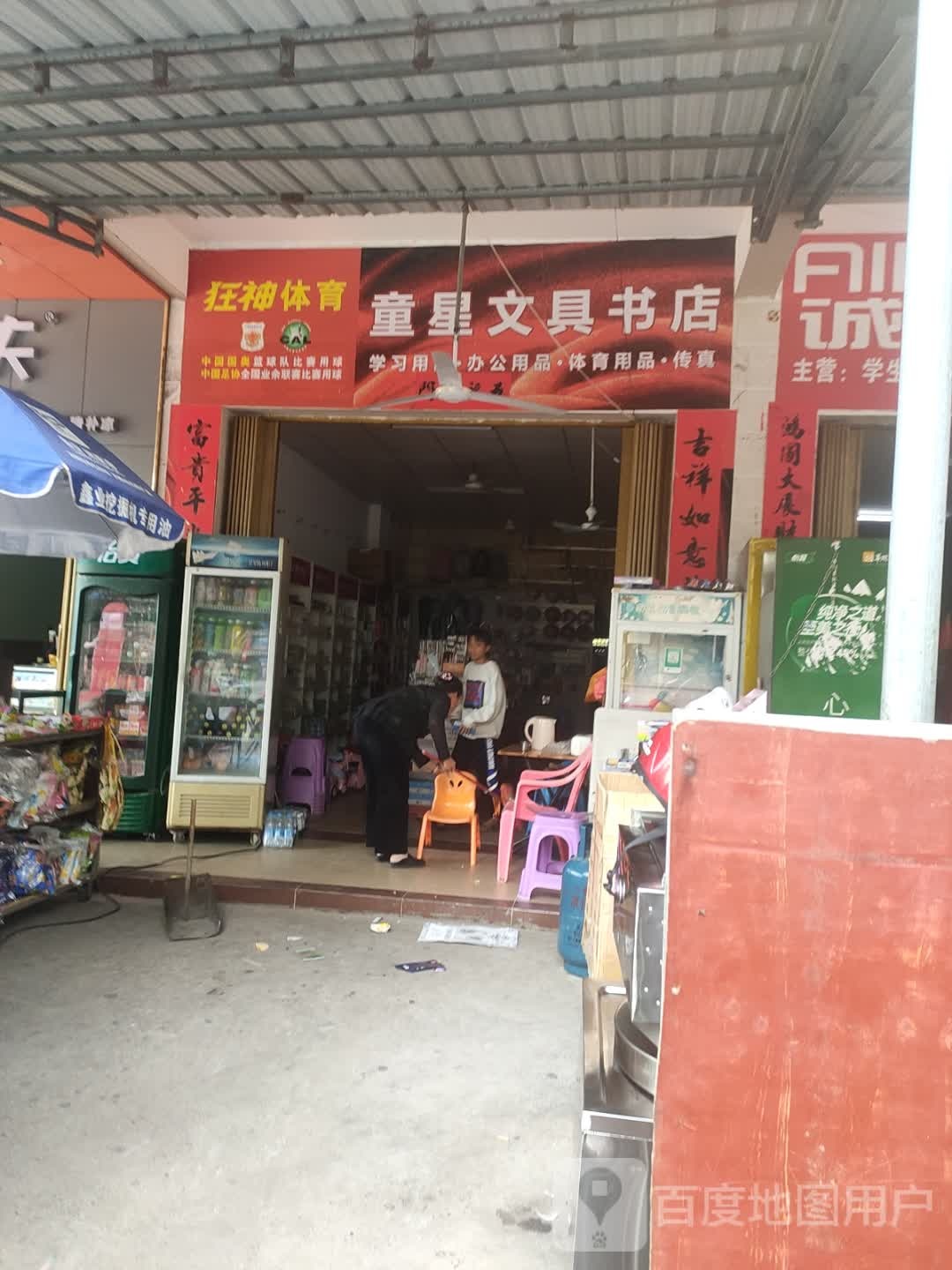 童星文具书店(海榆)