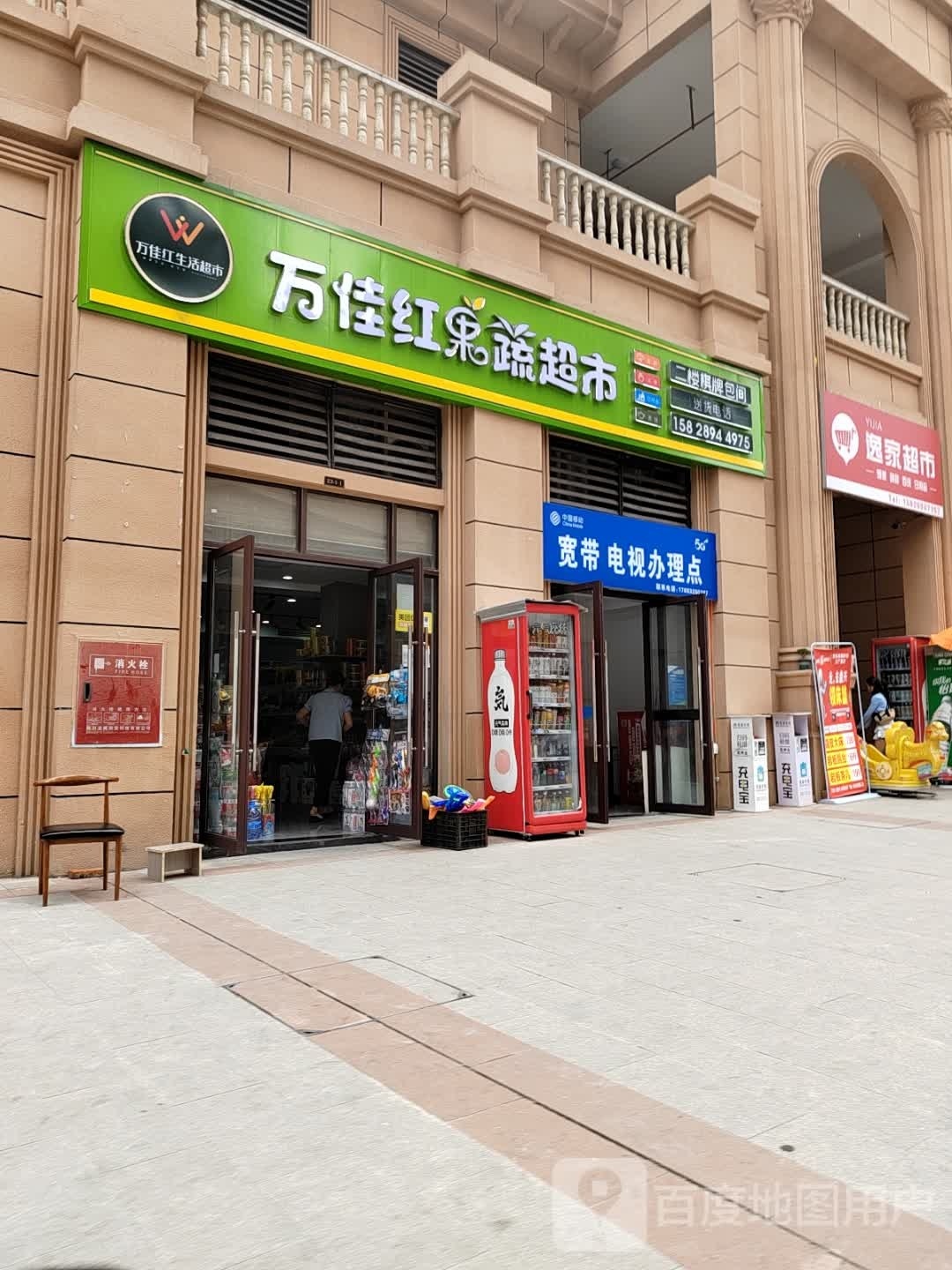 万佳红果蔬超市(半山逸城2期店)