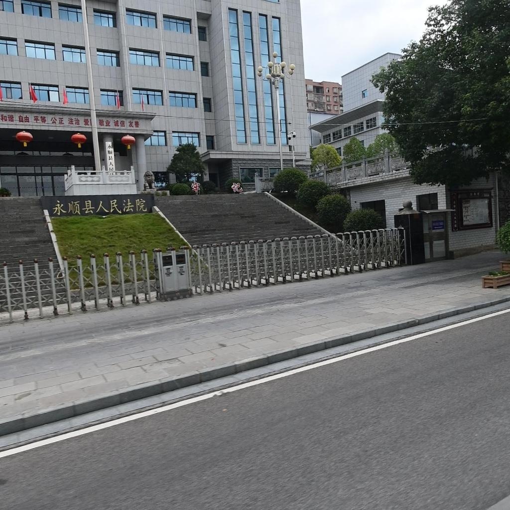 永顺县人民法院