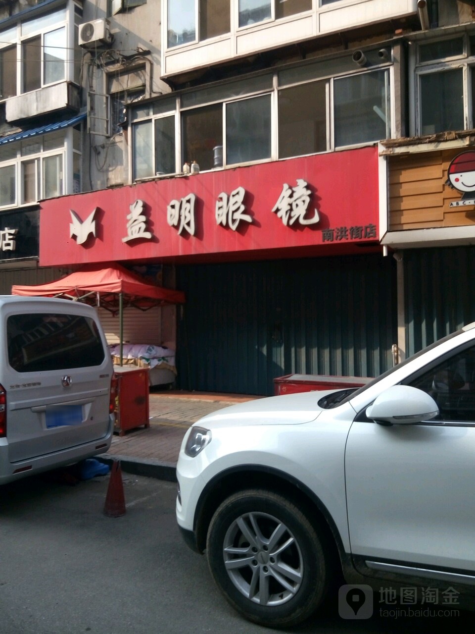 爱眼城眼镜(南洪街店)