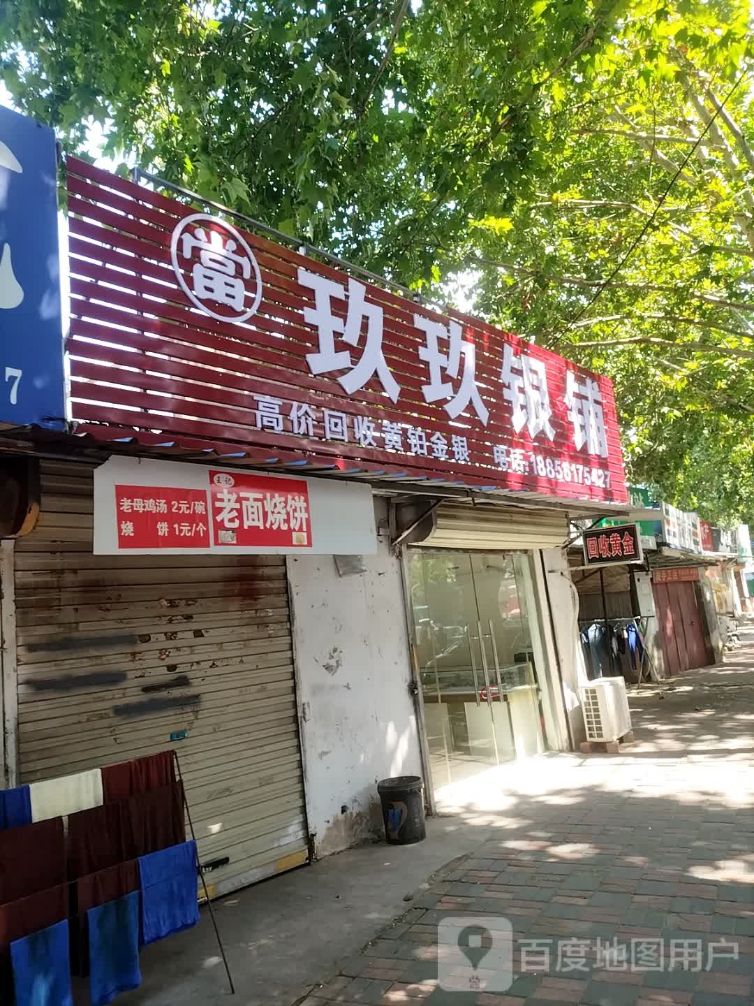 玖玖银铺