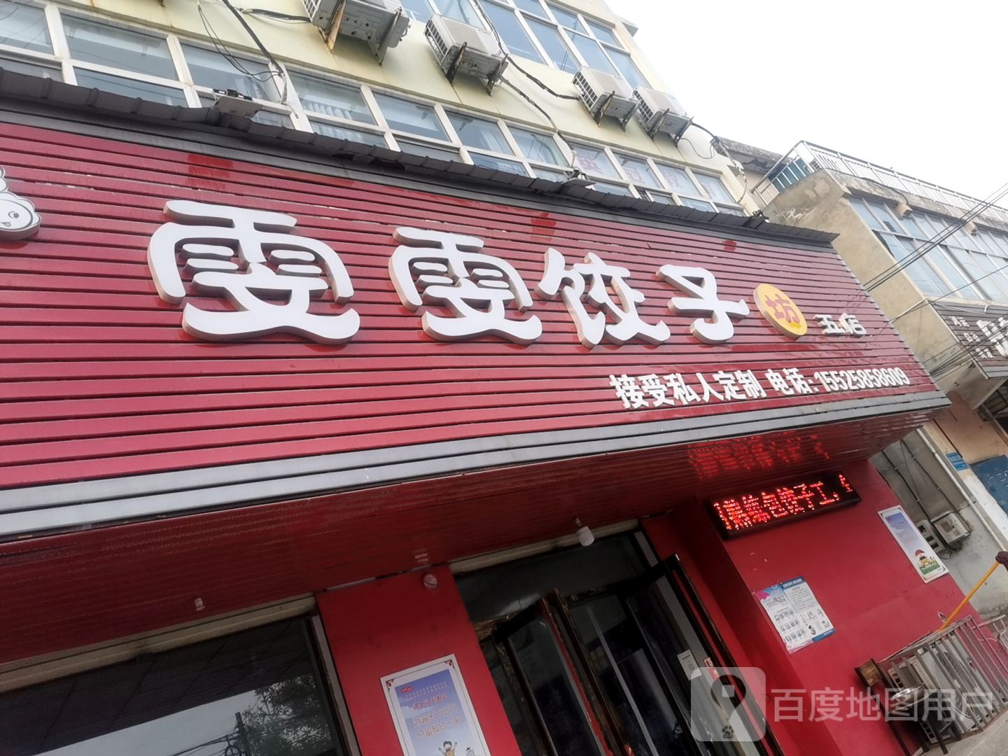 雯雯饺子坊(条山街店)