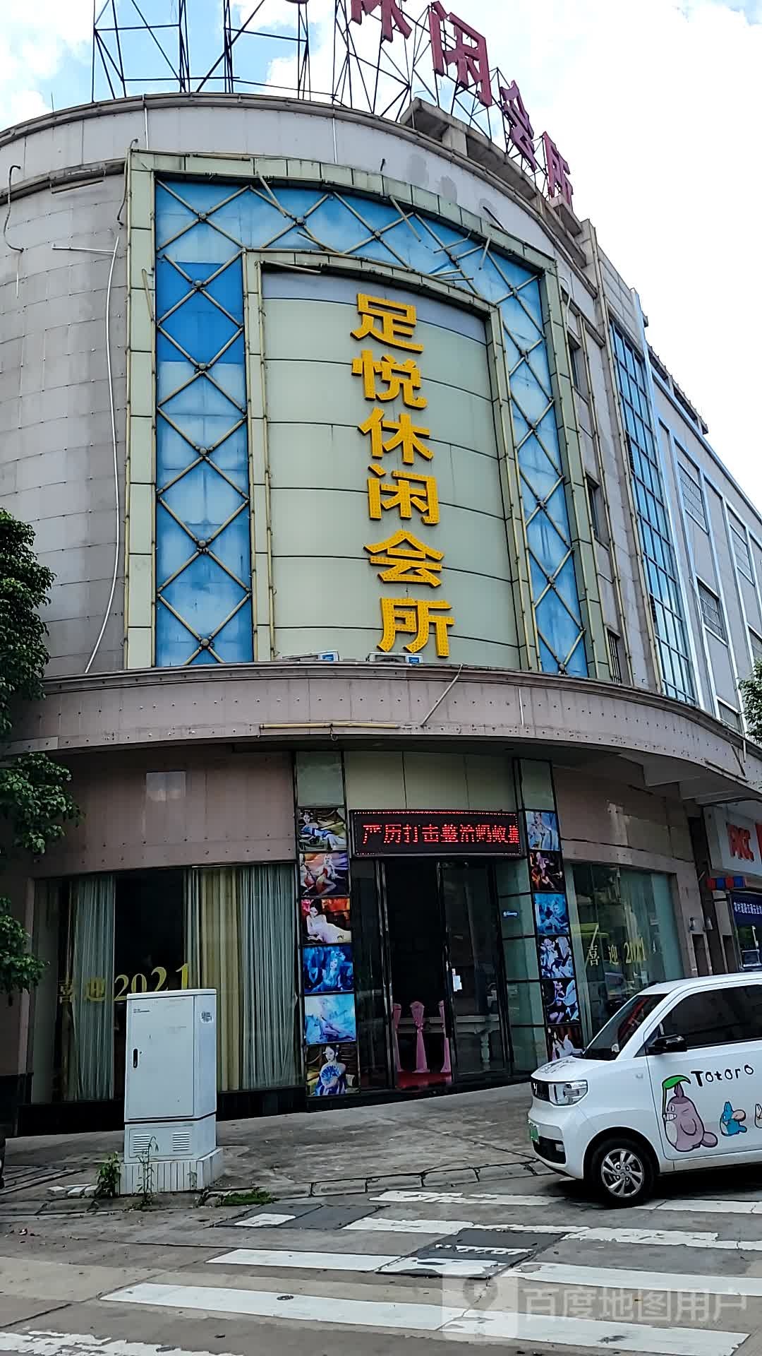 足悦休闲会所