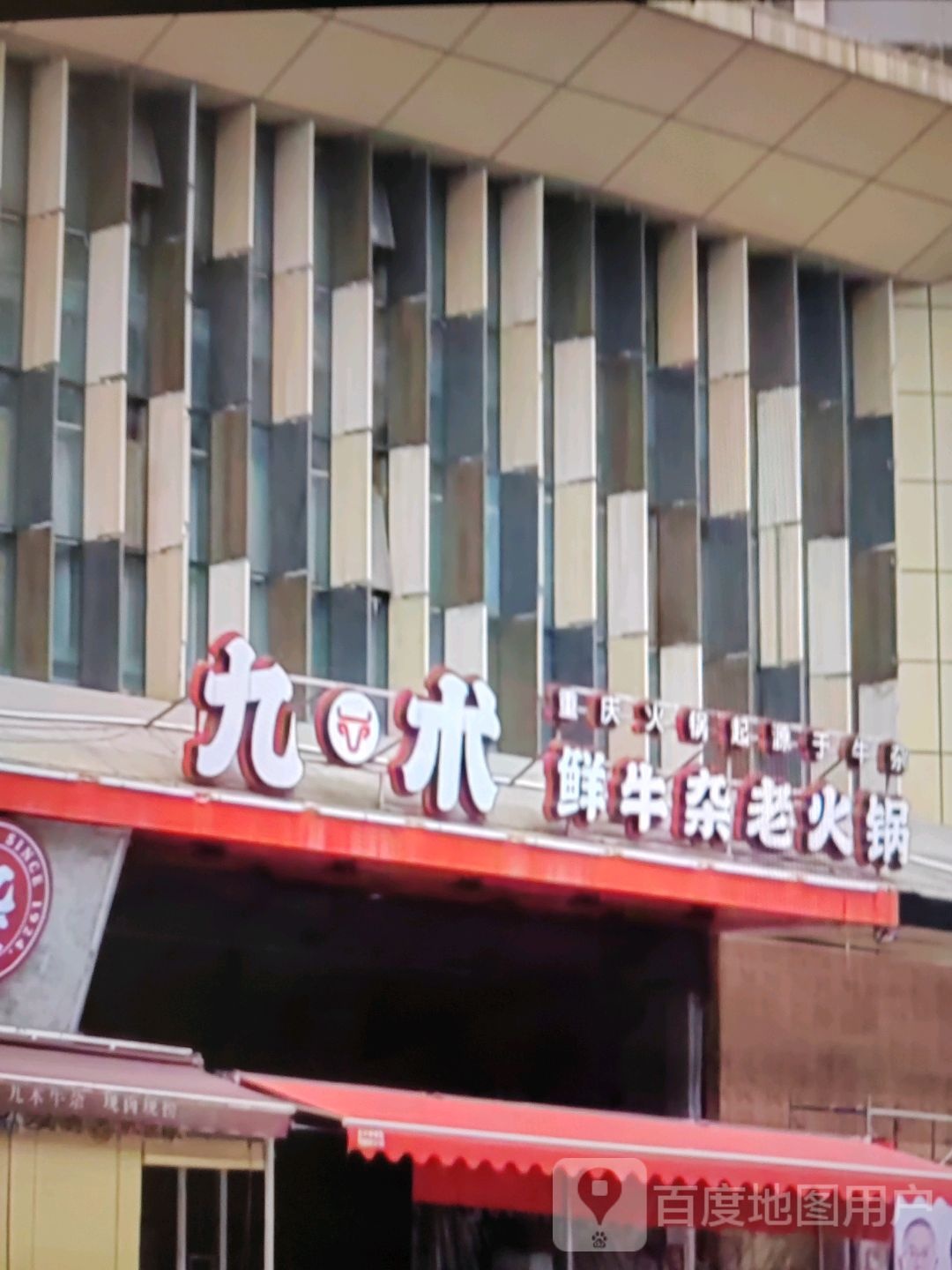 九术鲜牛杂老火锅(高安润达国际购物中心店)