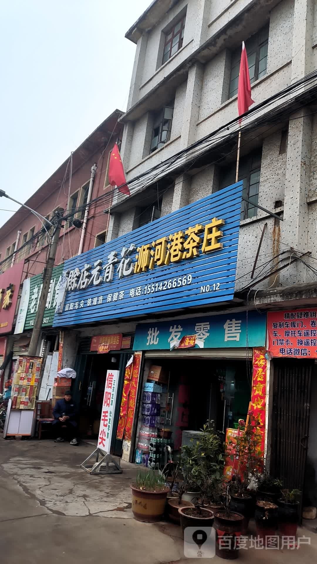 平桥区明港镇浉河港茶庄(胜利街店)