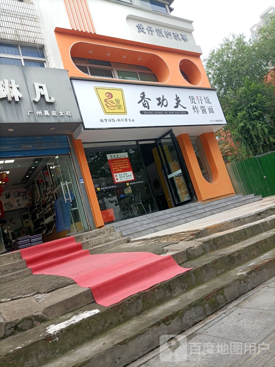 香功夫煲仔饭杂酱面(前锋店)