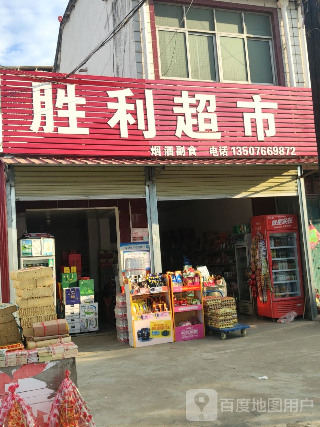 汝南县金铺镇胜利超市(金乡铺街店)