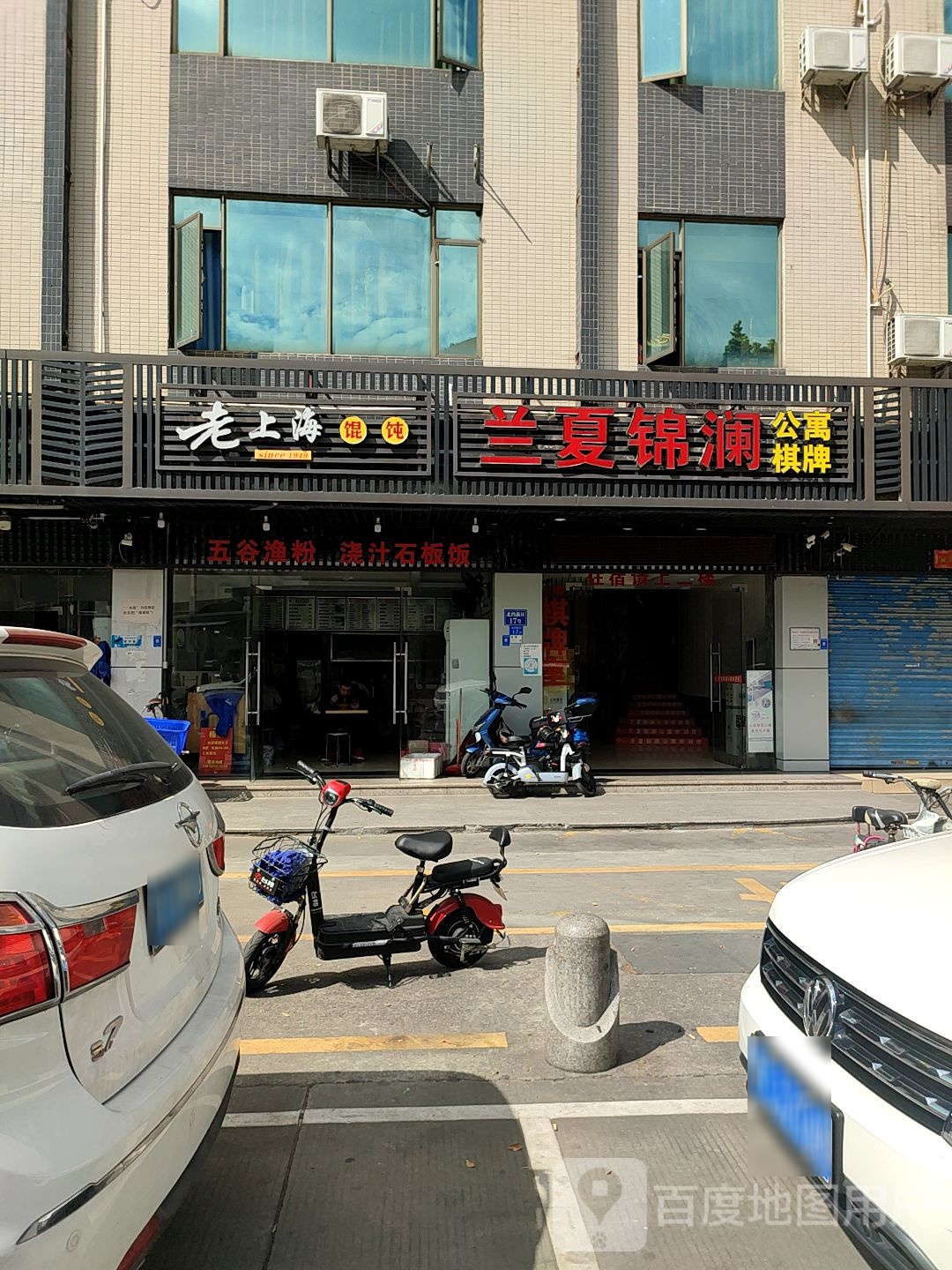 兰夏锦澜公寓棋牌