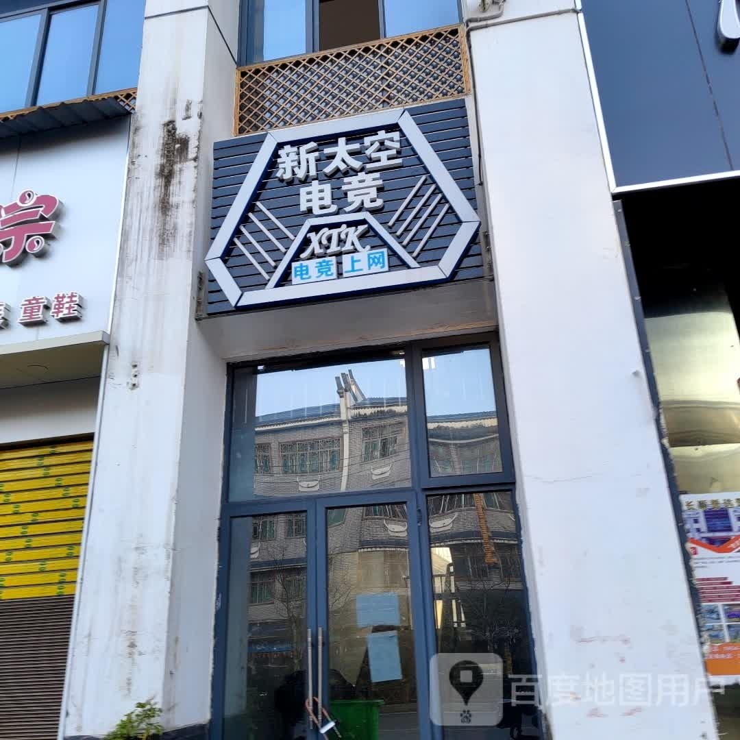 新太空电竞