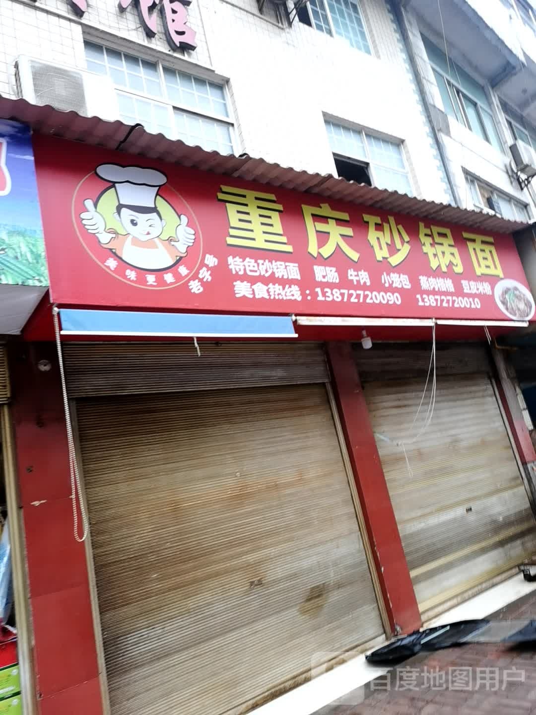 重庆砂锅米面(邺州供销大楼北)