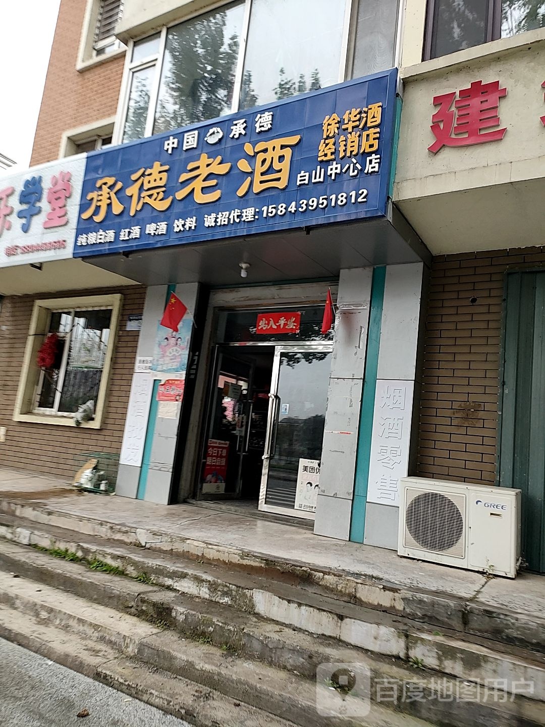 承德老酒(白山中心店)