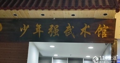 少年强武术馆