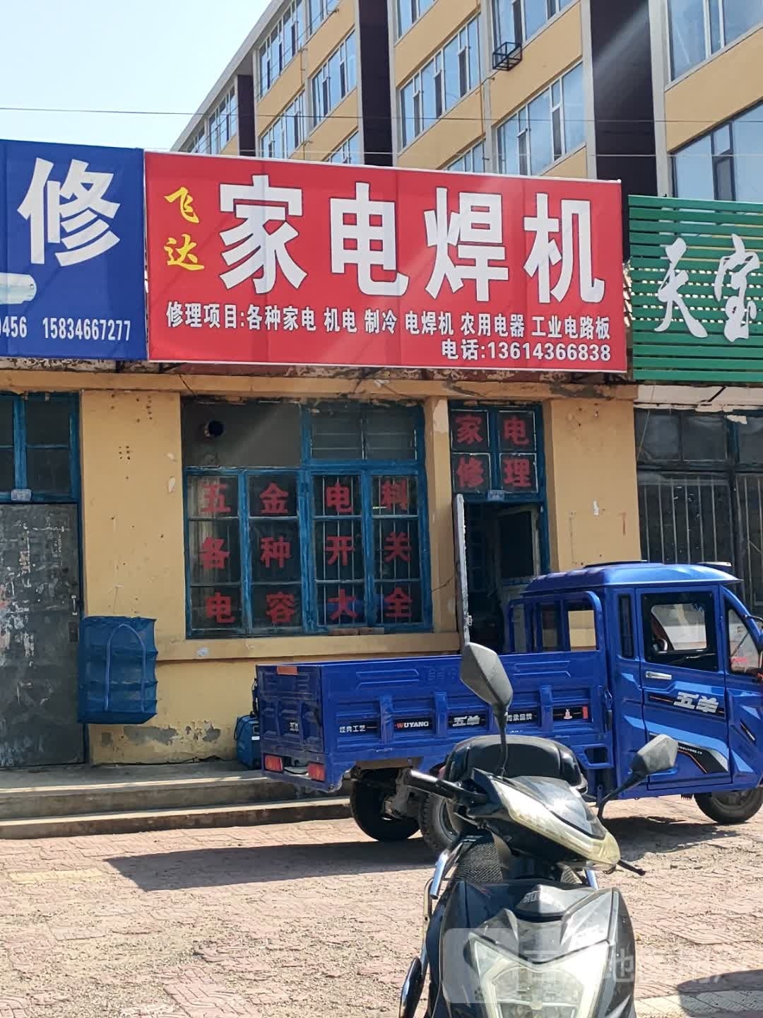 飞达修家电焊机