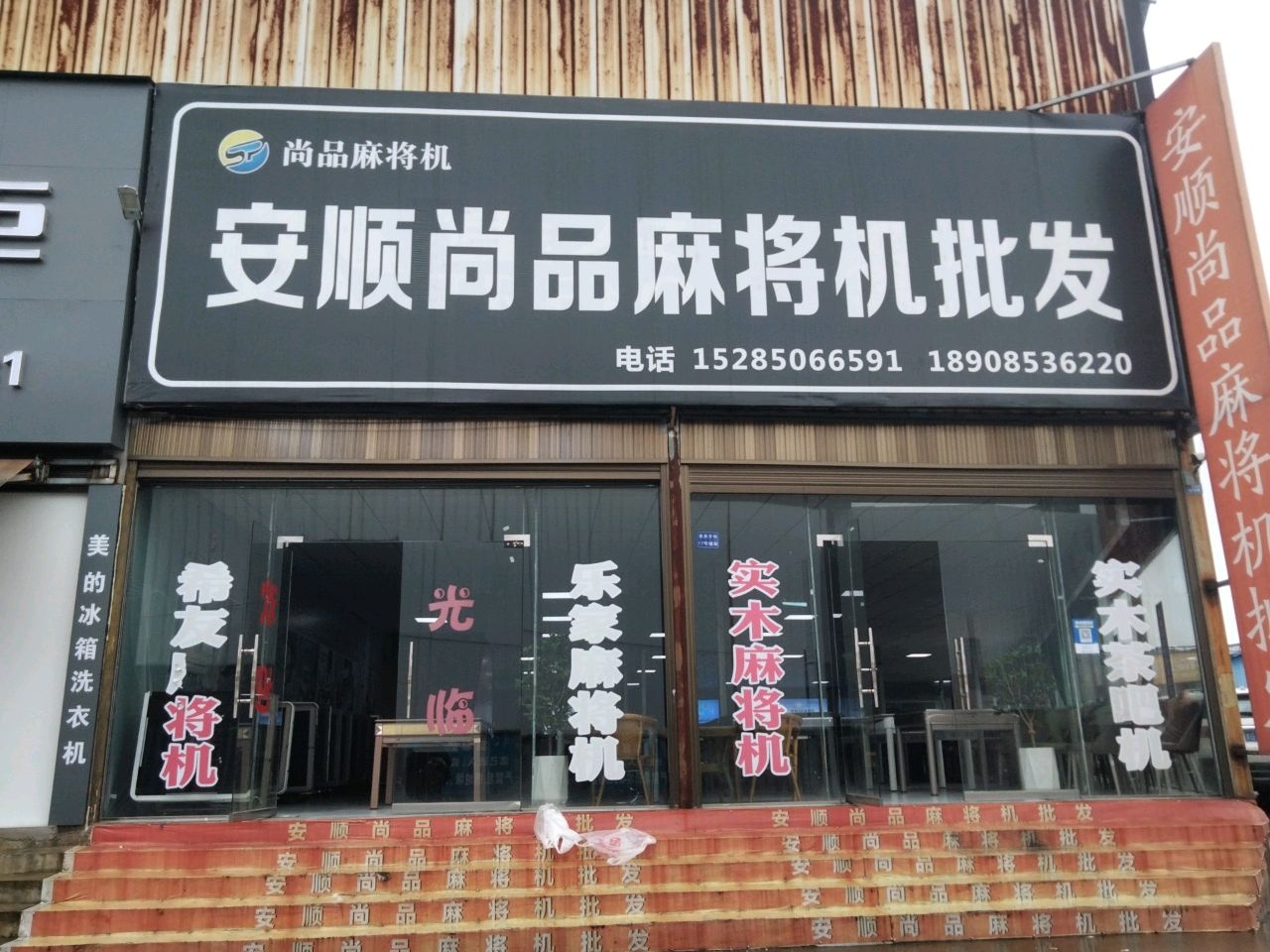 安顺西秀区尚品麻将机批发