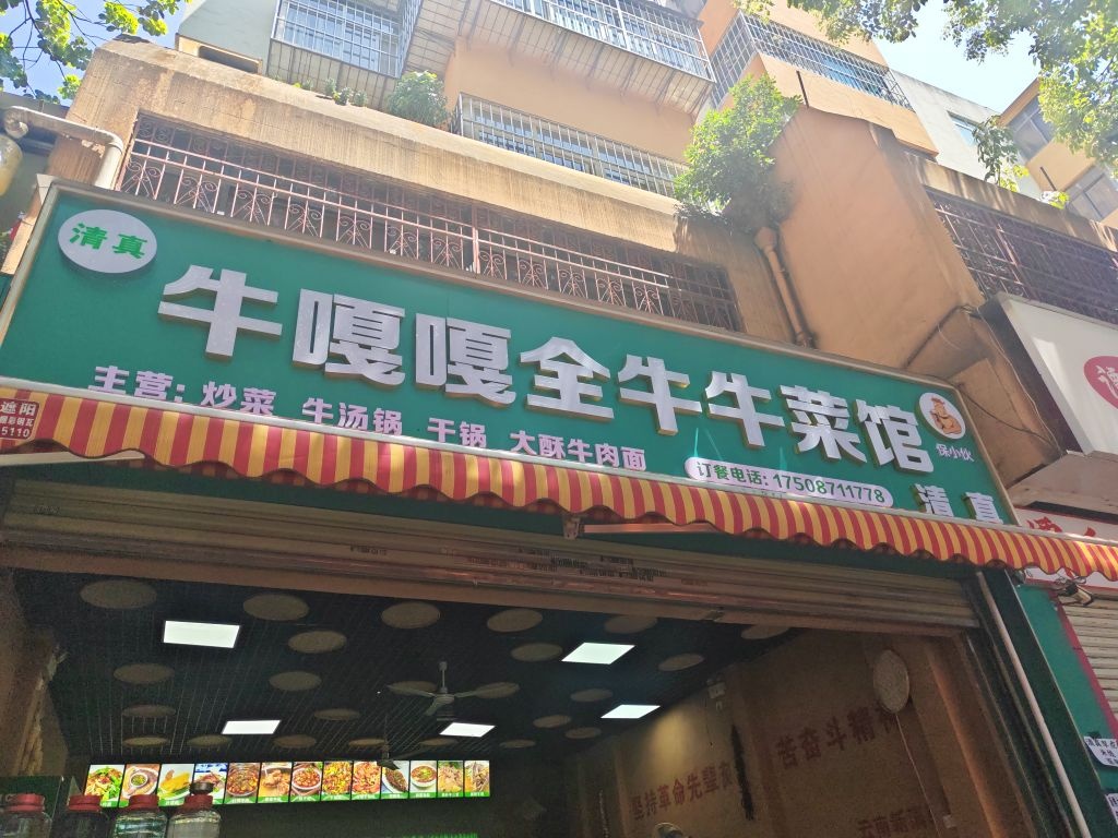 清真牛嘎嘎全牛牛菜馆