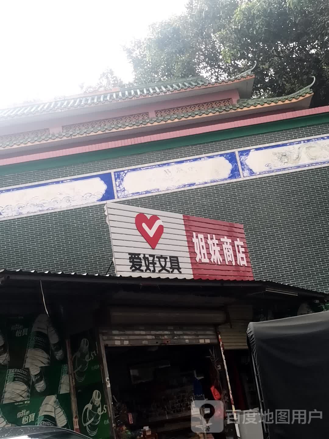 姐妹商店(中兴路店)