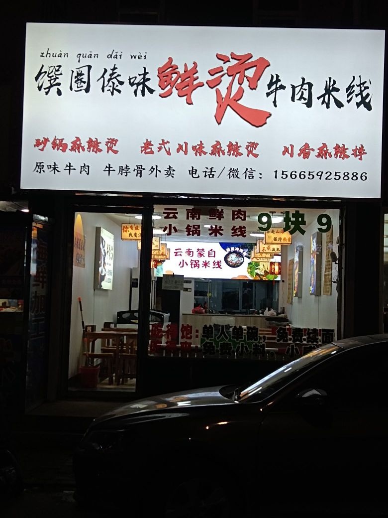 馔圈傣味鲜烫牛肉米线