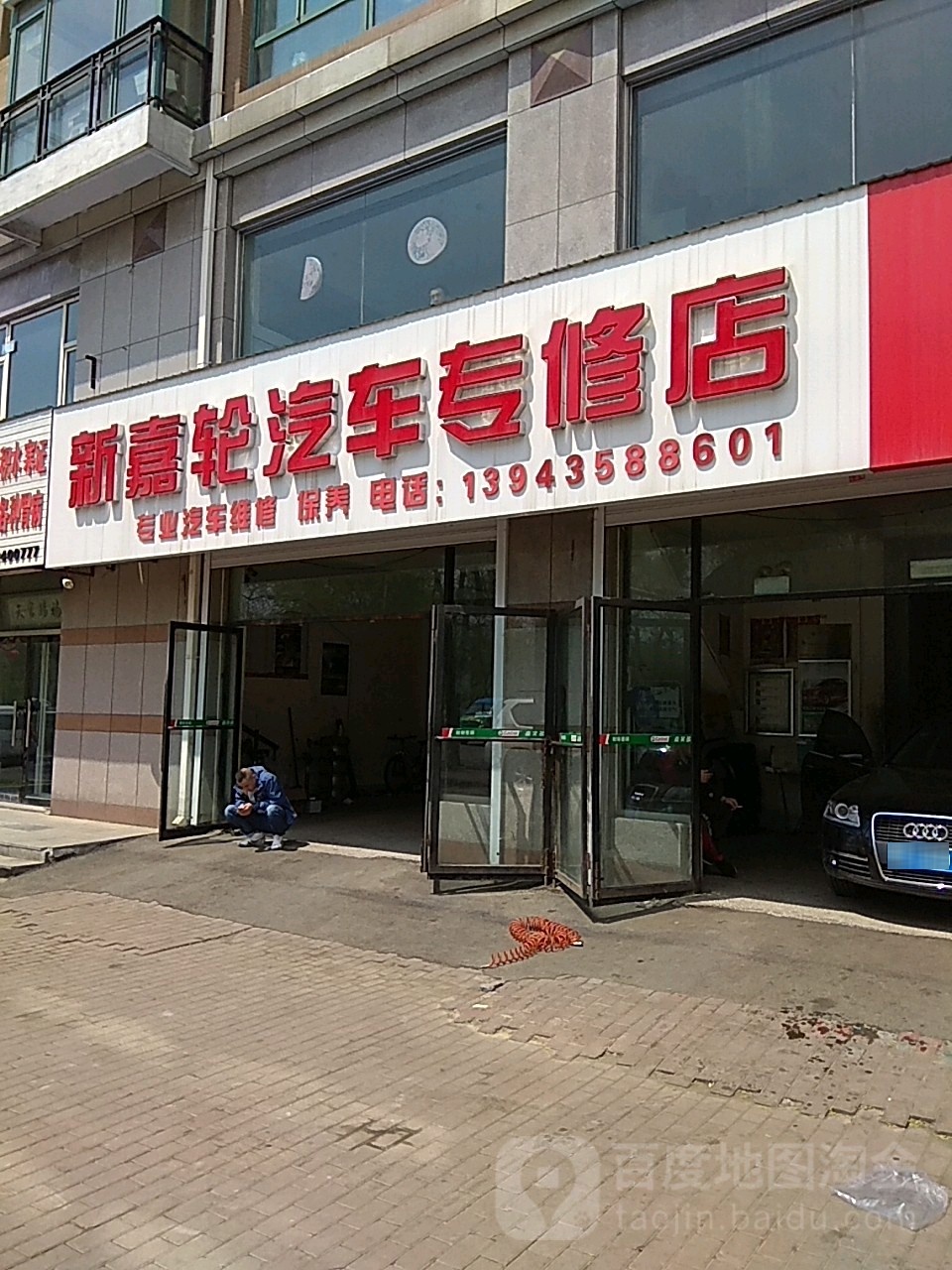 新嘉轮汽车专修店