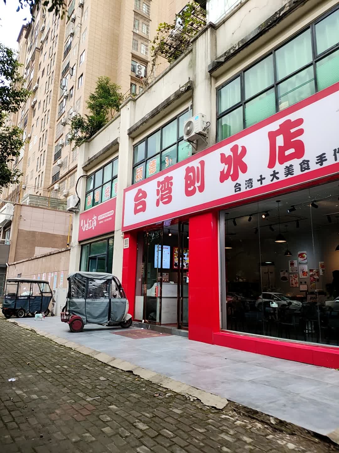 台湾刨冰(万达路店)
