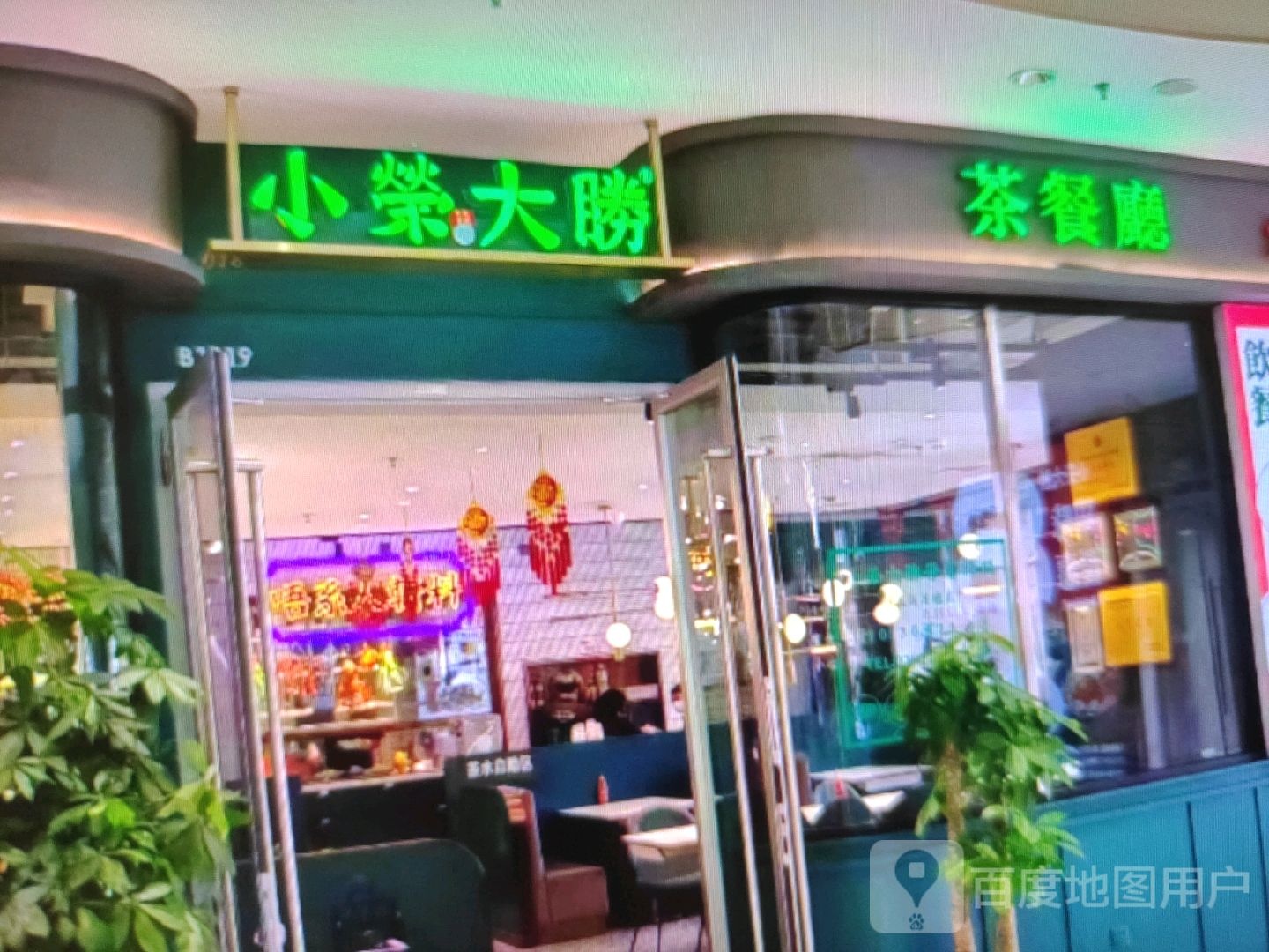 小荣大胜茶餐厅(岳阳大道西店)