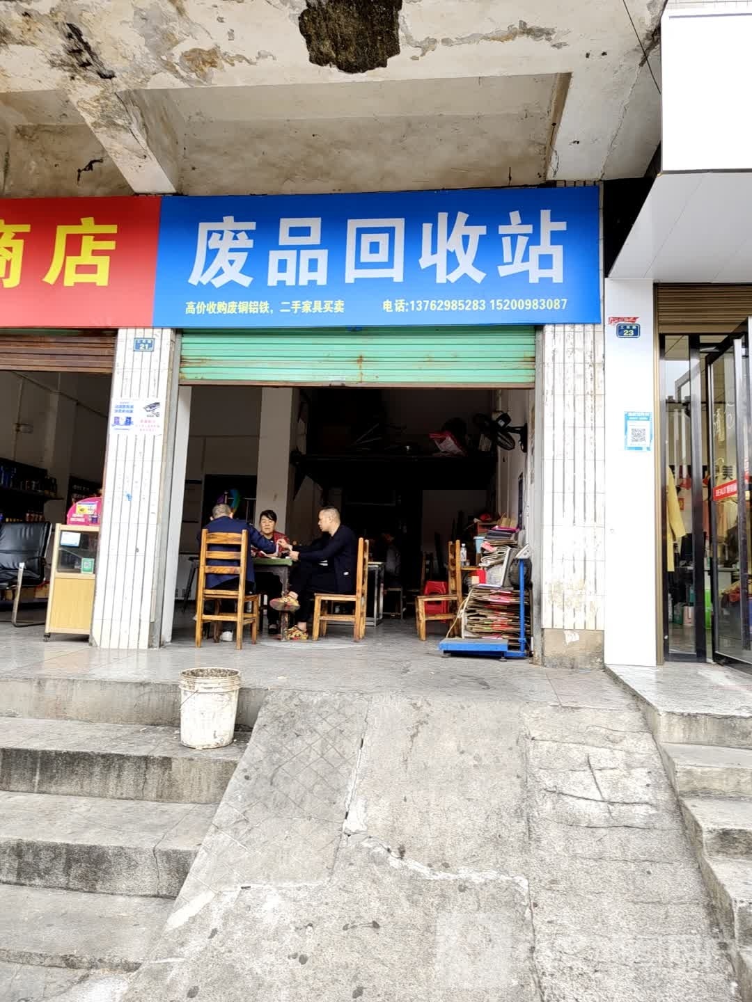 废品回收站