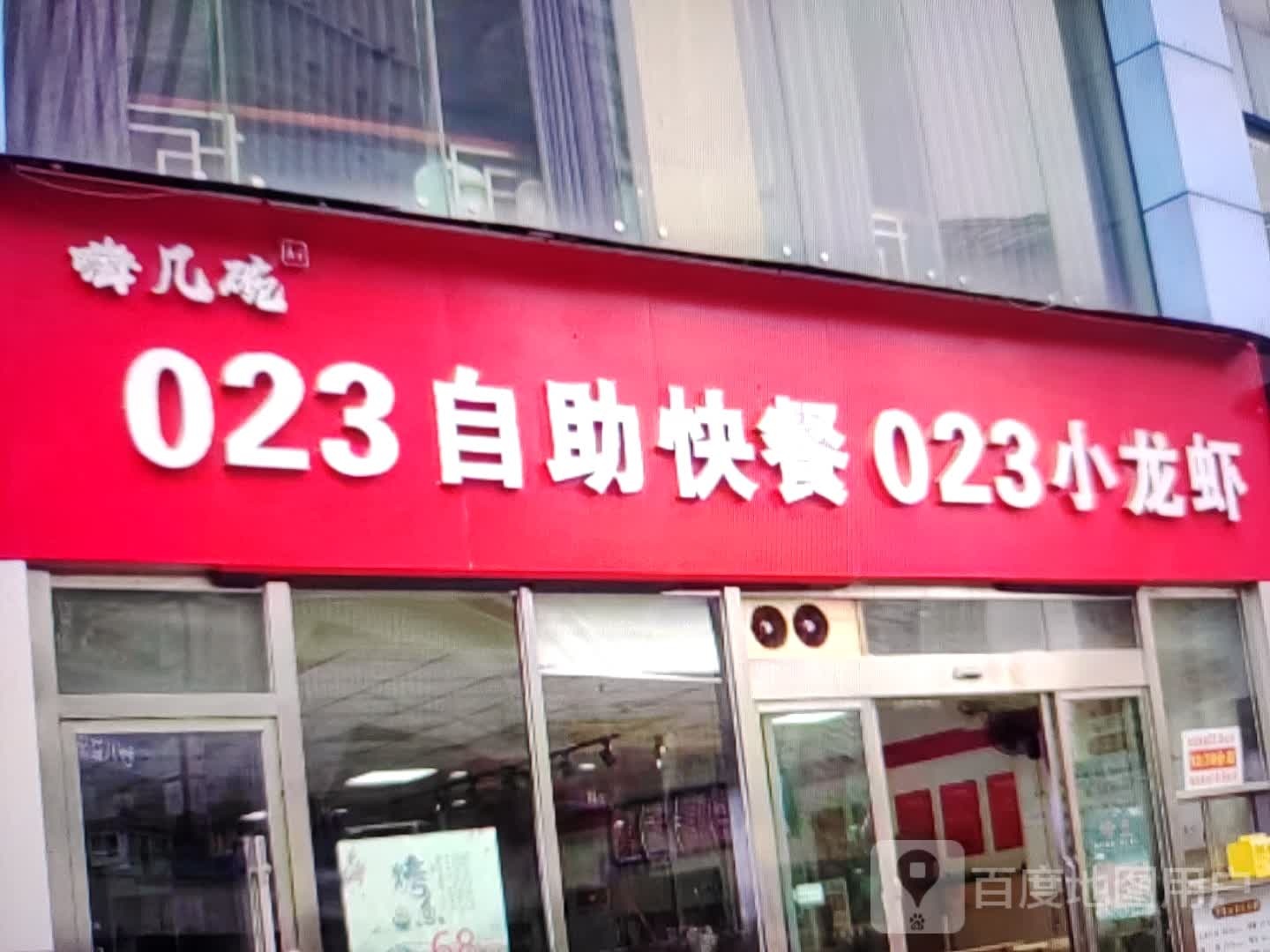 嗨几碗023自助快餐023小龙虾