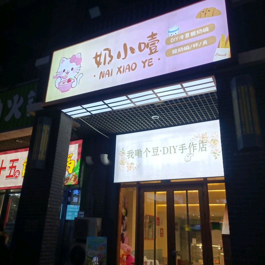 我嘞个豆·DIY手作店