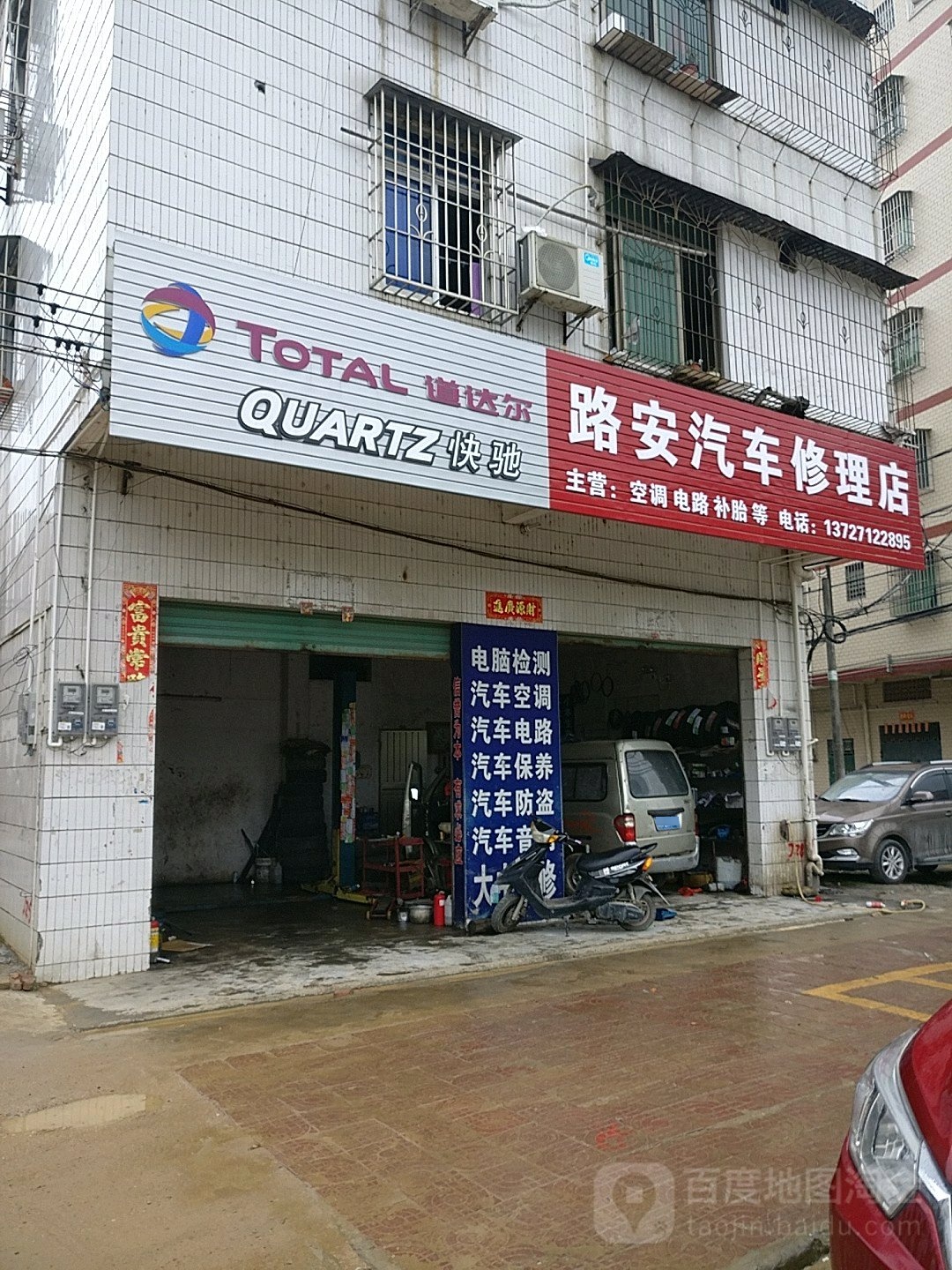 路安汽车修理店