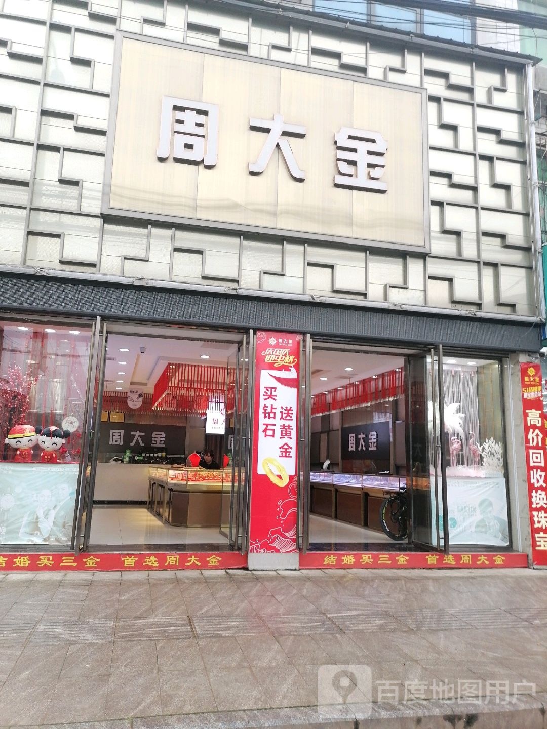 周大金珠宝(三金路店)