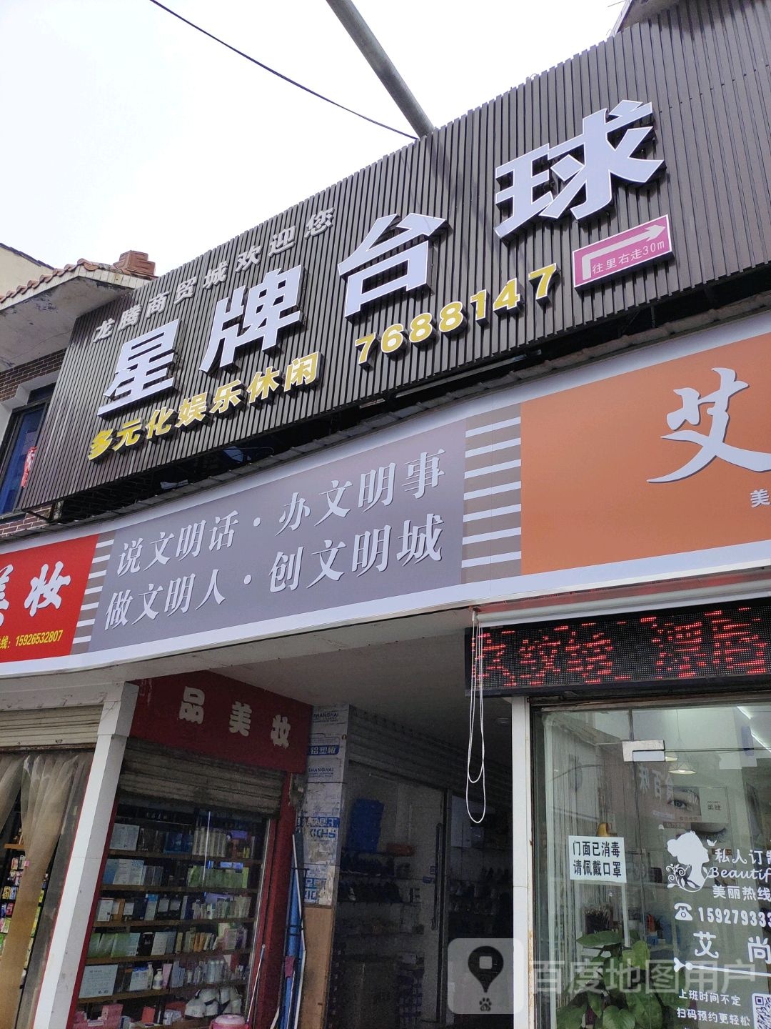 星牌台球(服紫岗街店)