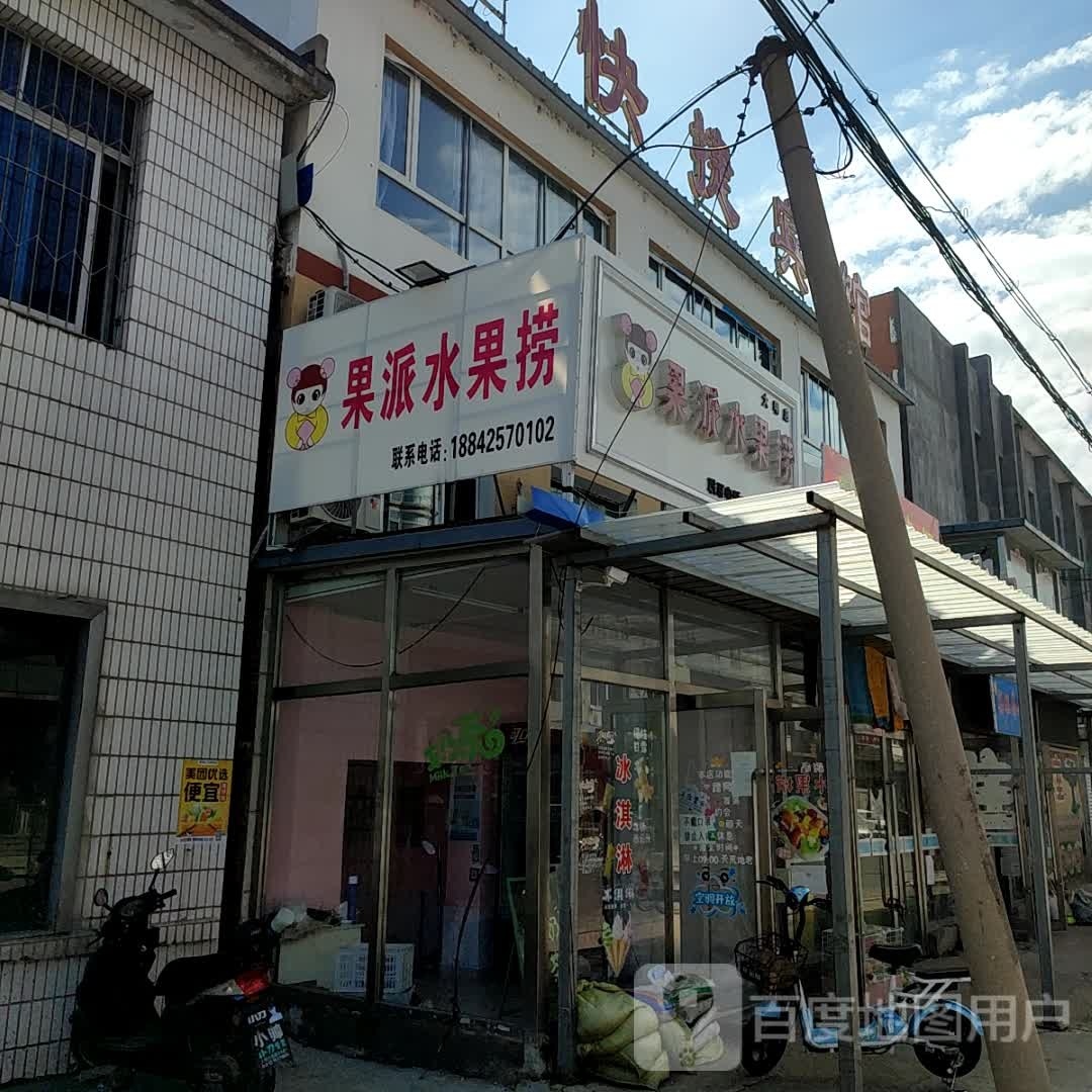 果派水果捞