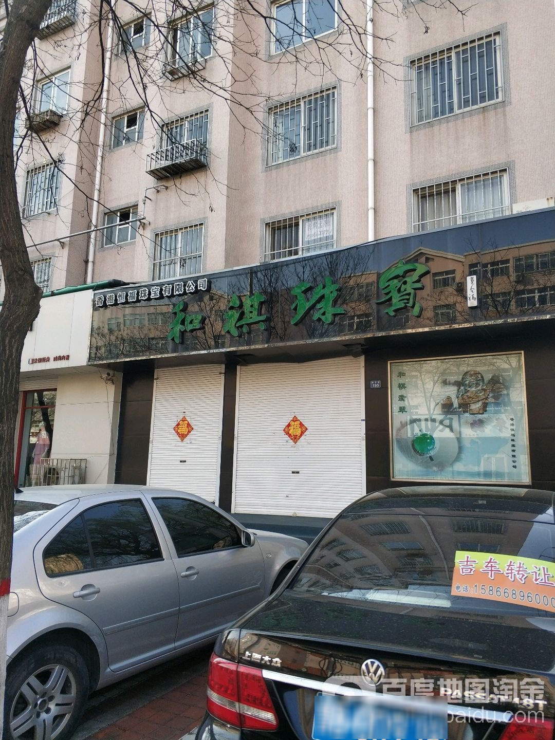 和祺珠宝