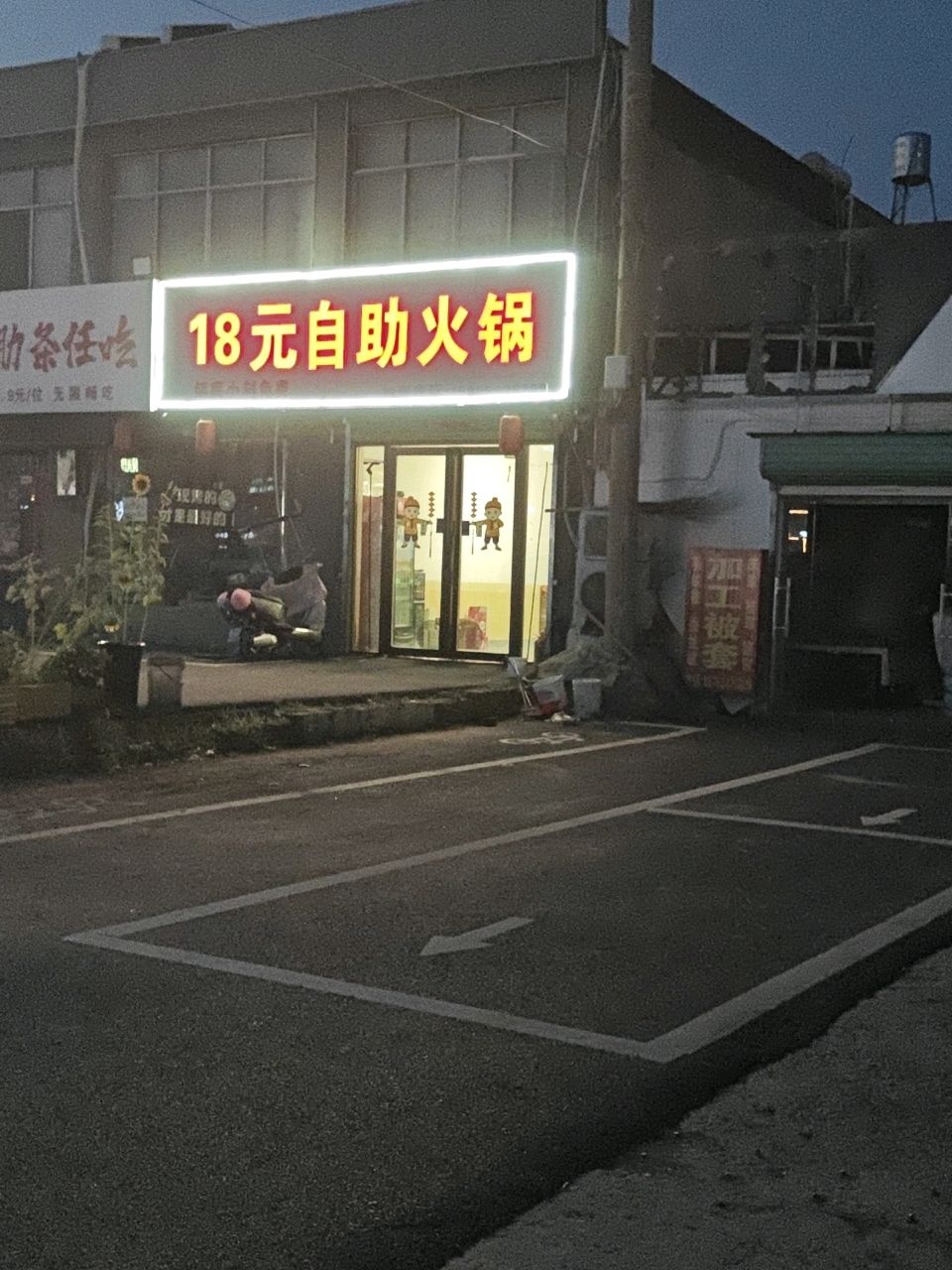 18元自助火锅