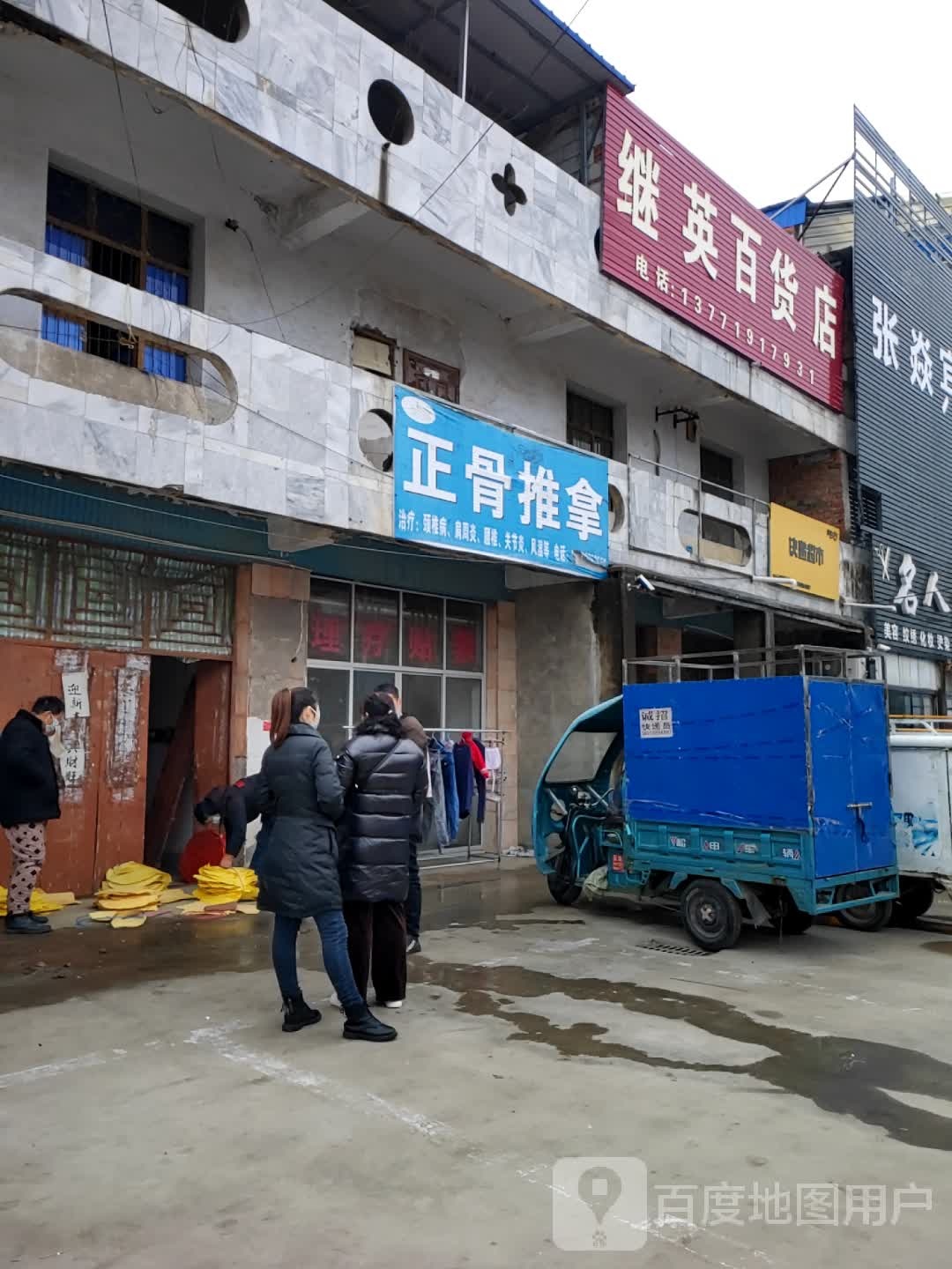 继英百货店