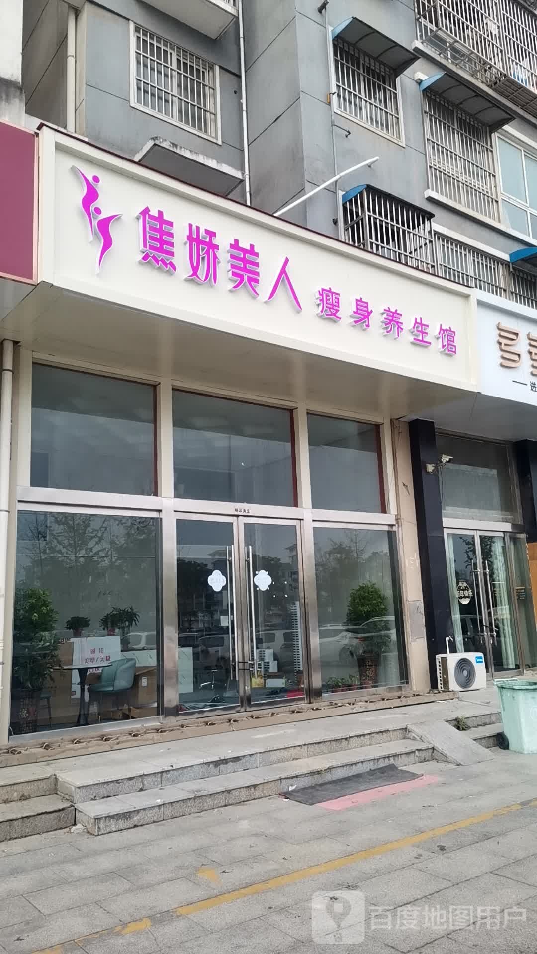 焦娇美人瘦身养生馆