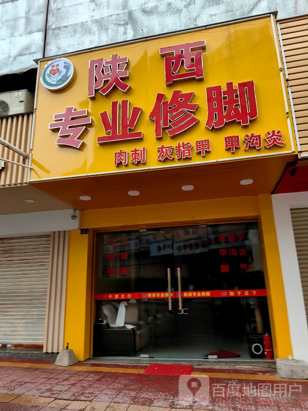 陕西专业修脚(金碣路店)