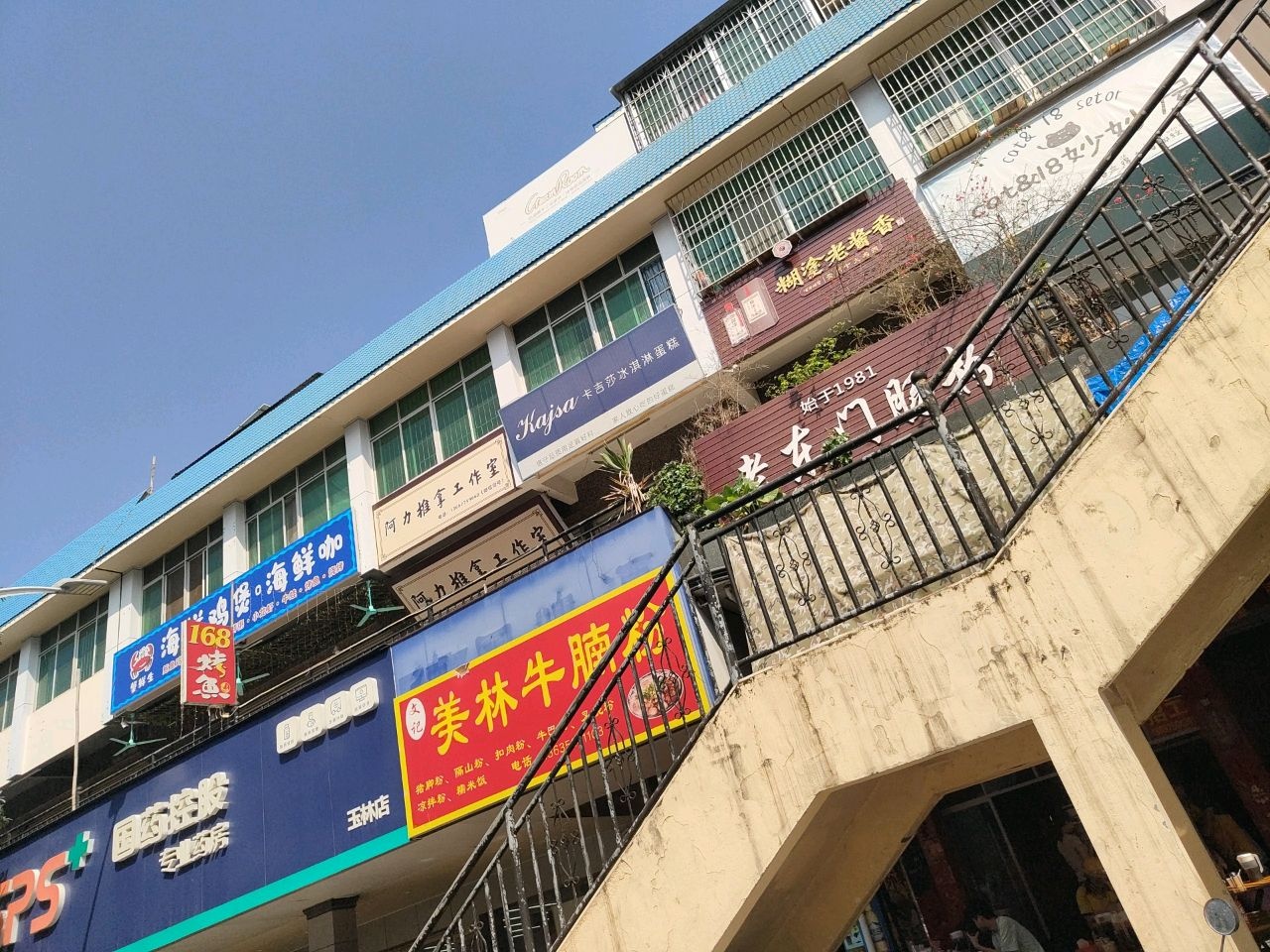 文记美林牛腩粉