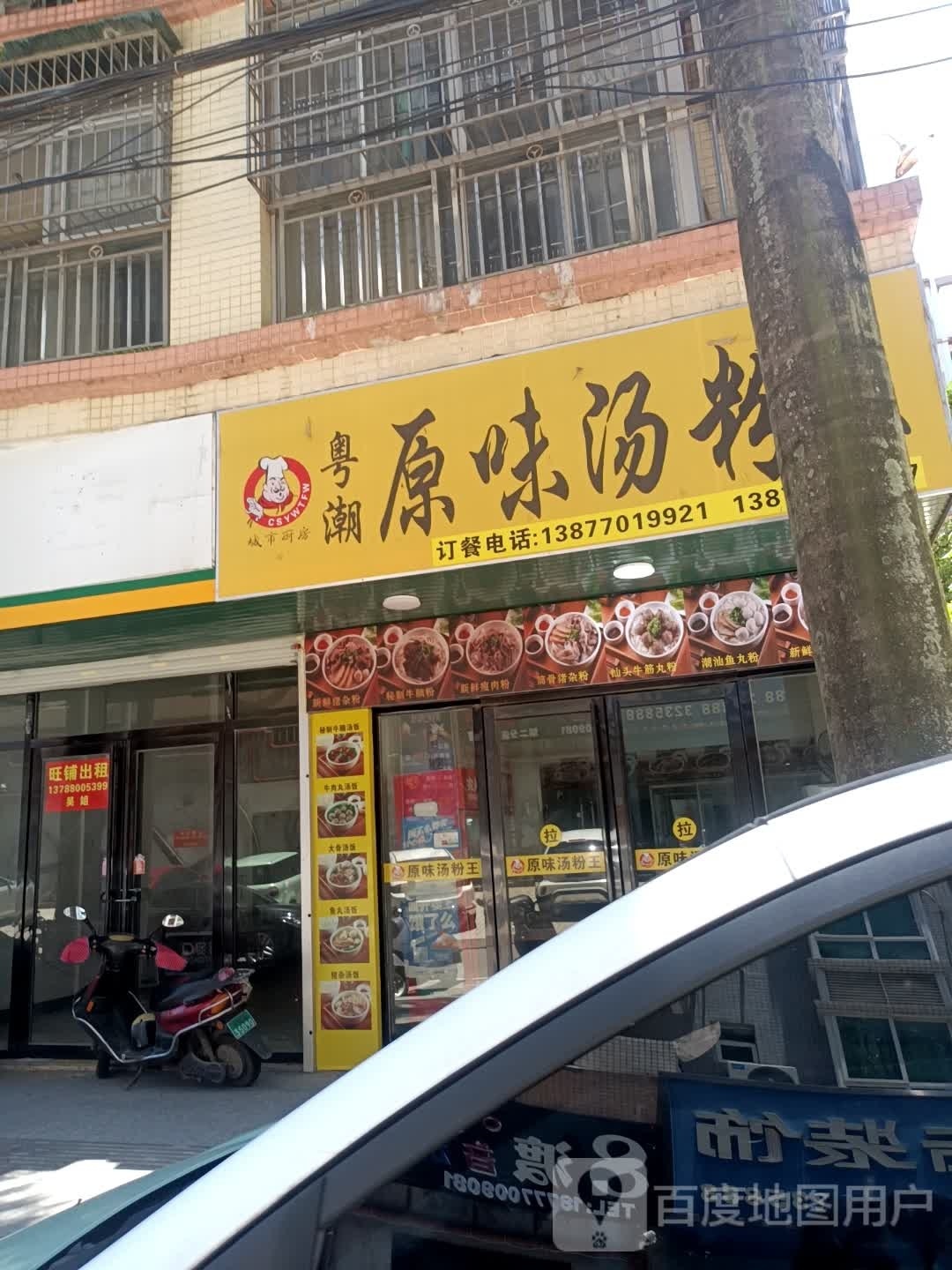 粤潮原味汤粉王(金狮街店)
