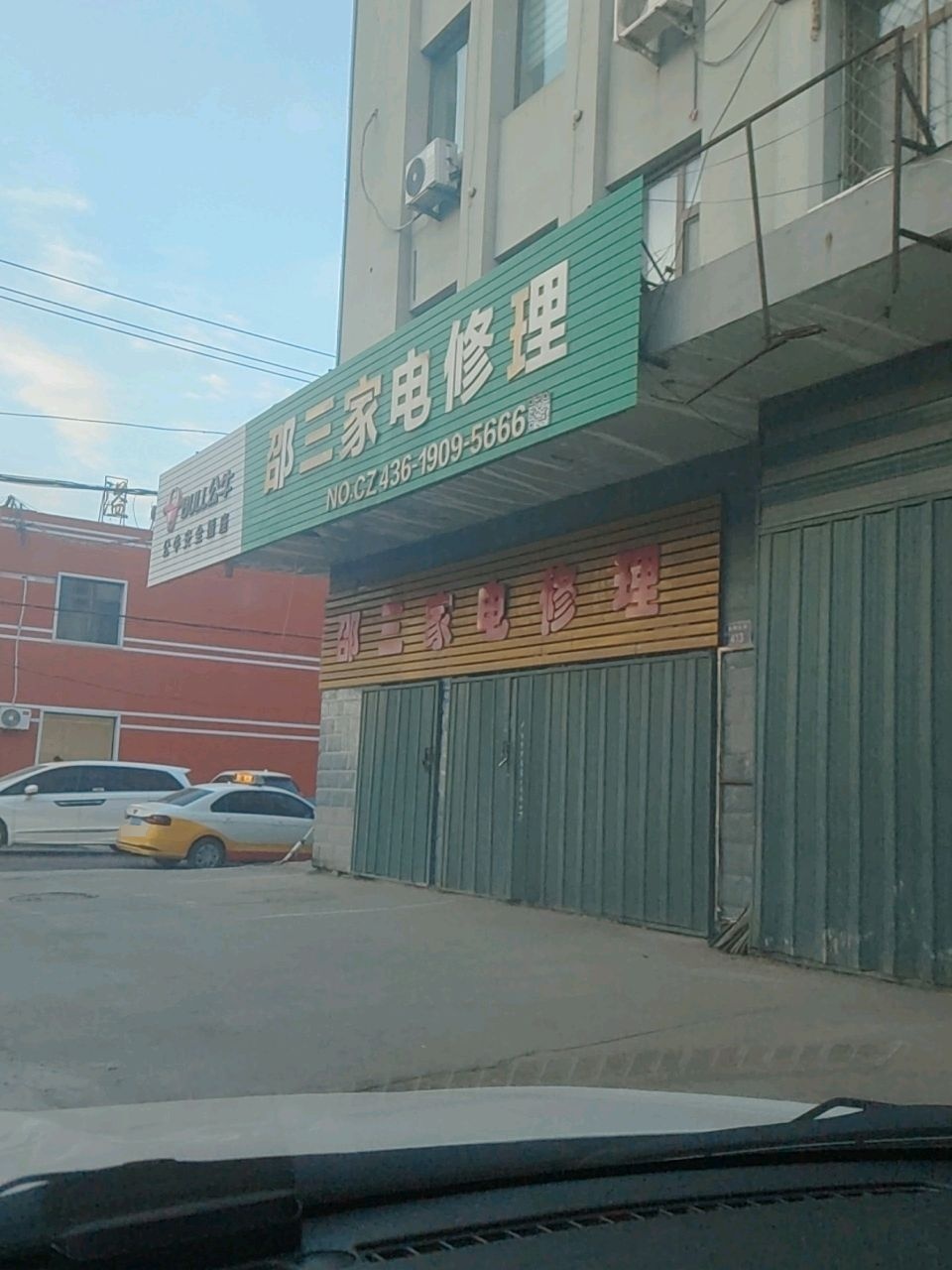 邵兰家电修理