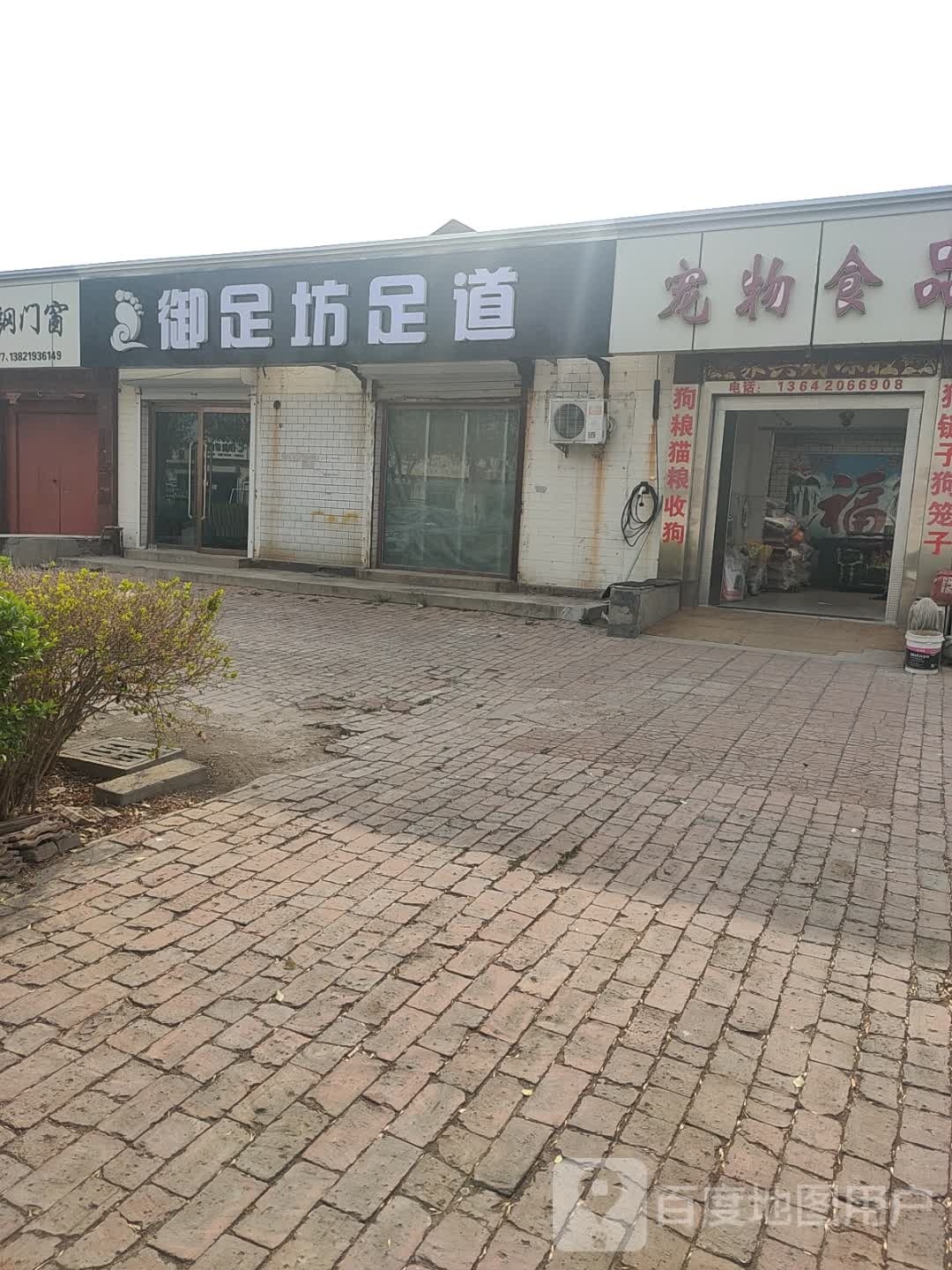 御足坊足道