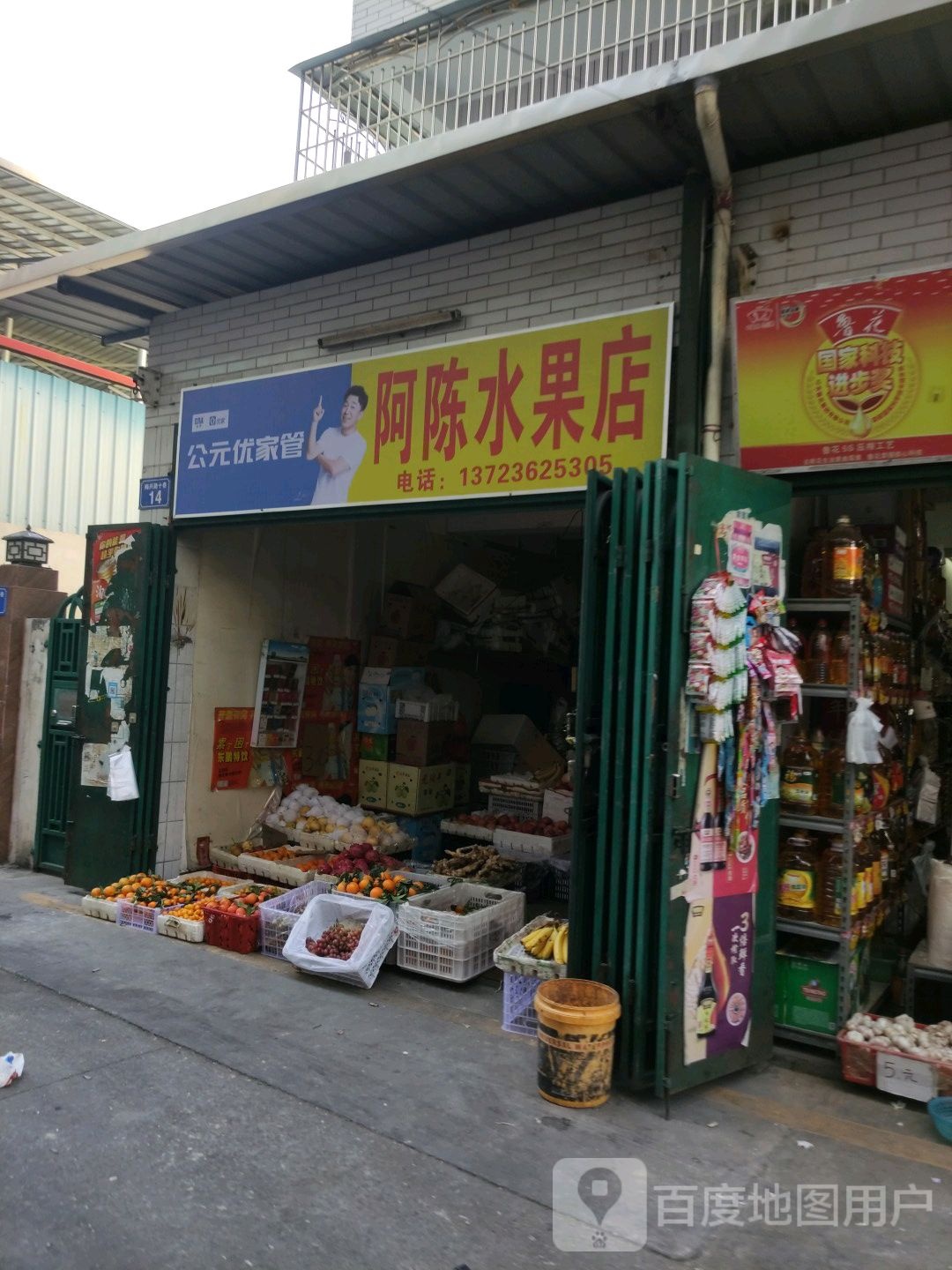 阿权水果店