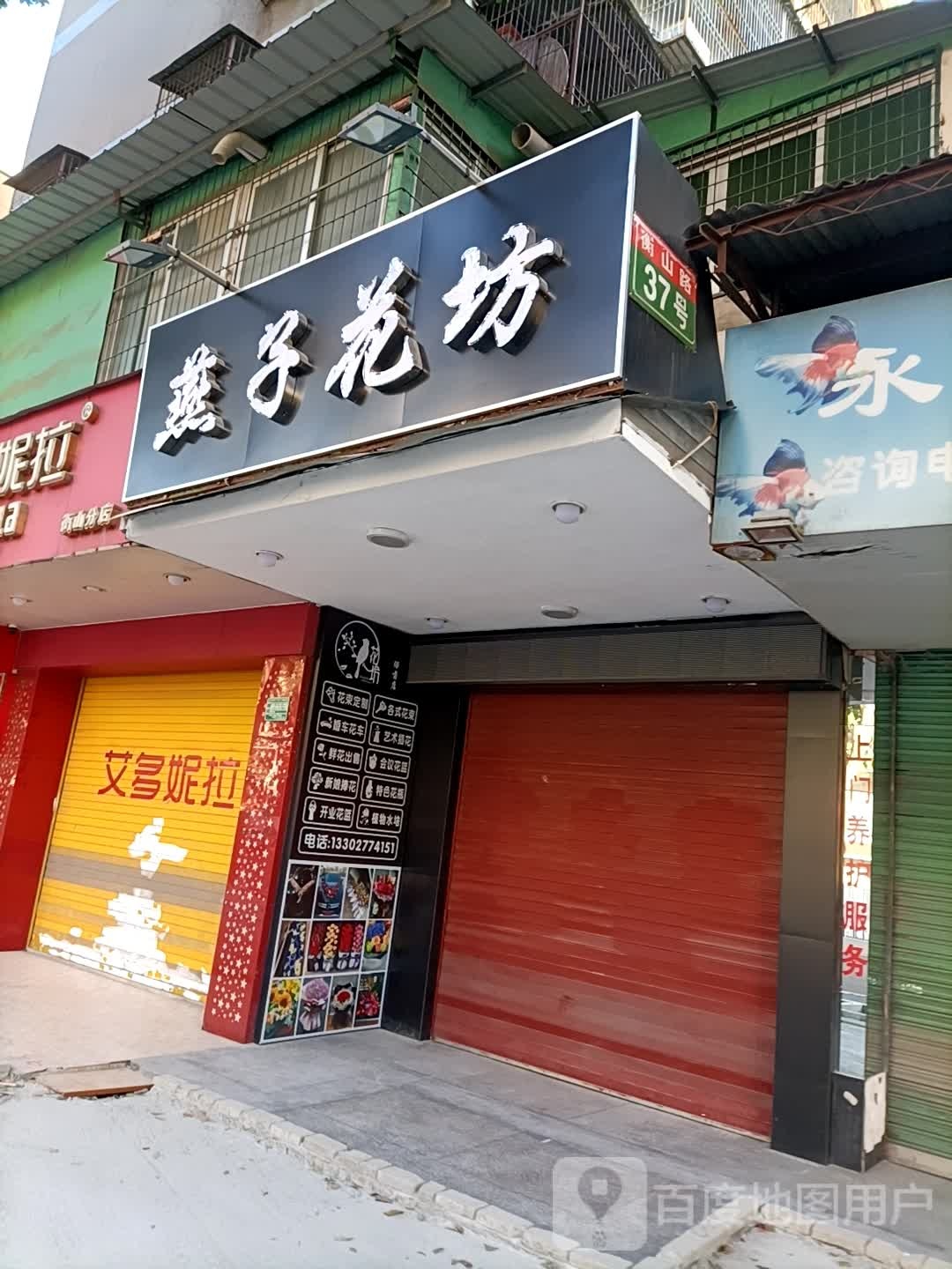 雁子花坊(衡山路店)